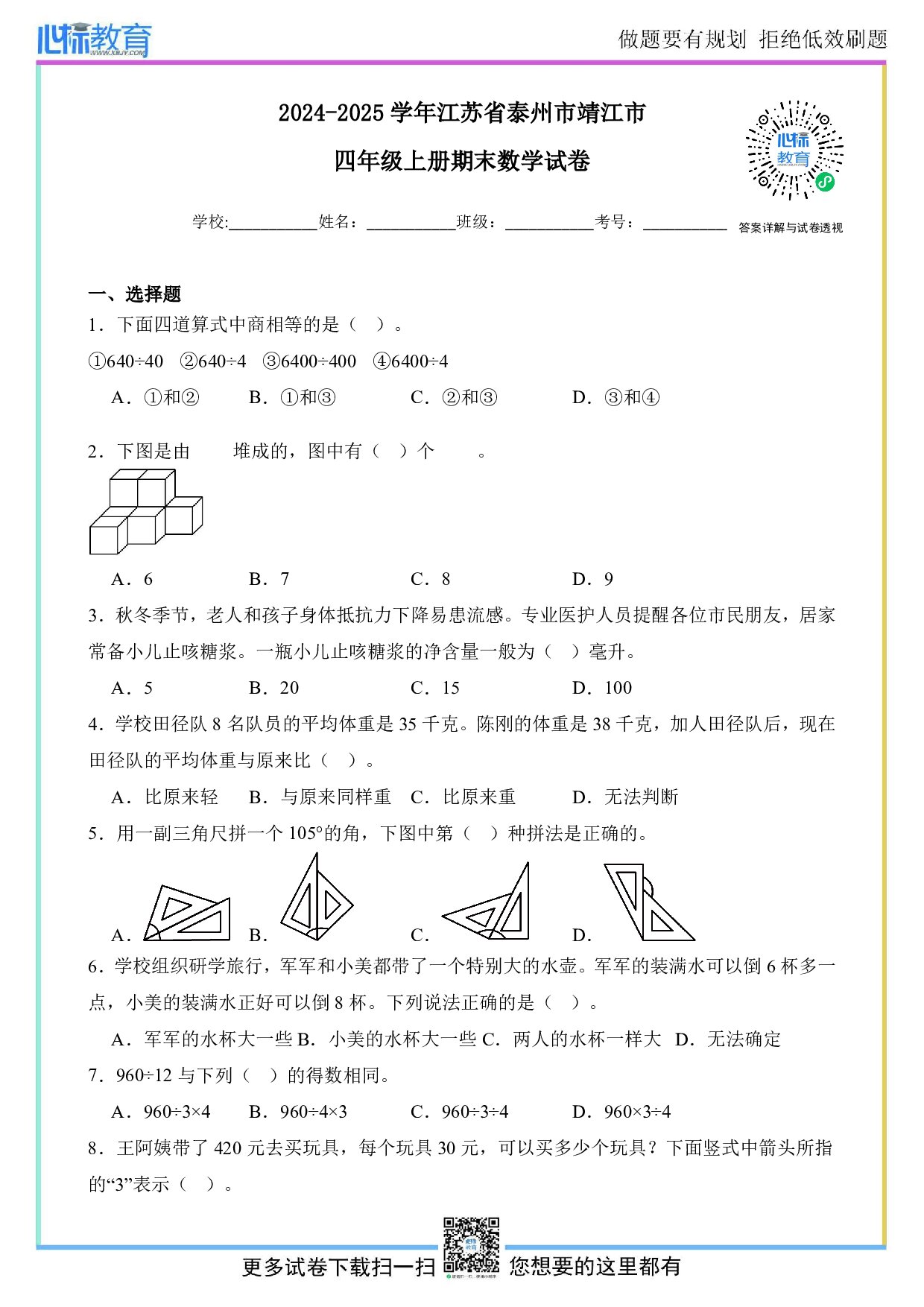 2024-2025学年江苏省泰州市靖江市四年级上册期末数学试卷及答案