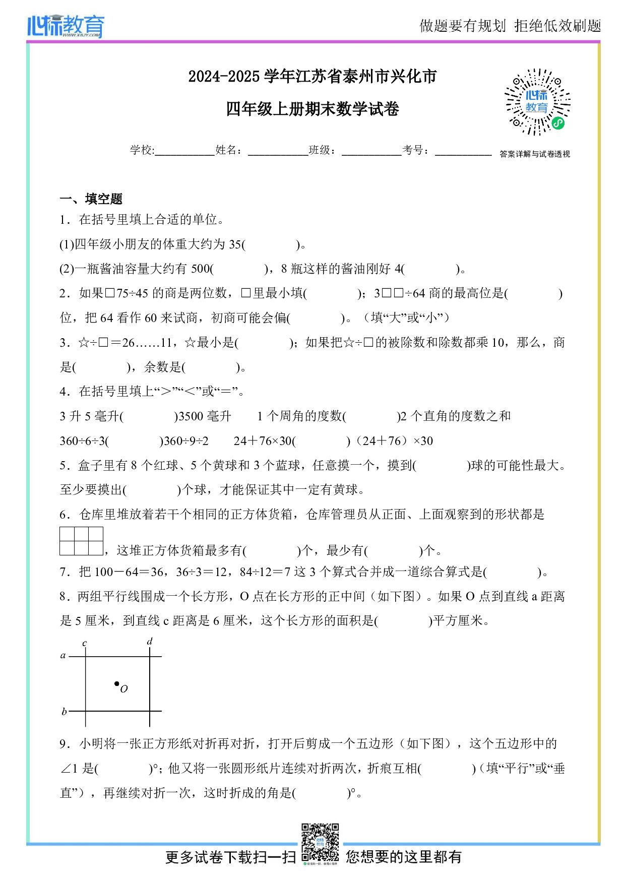 2024-2025学年江苏省泰州市兴化市四年级上册期末数学试卷及答案