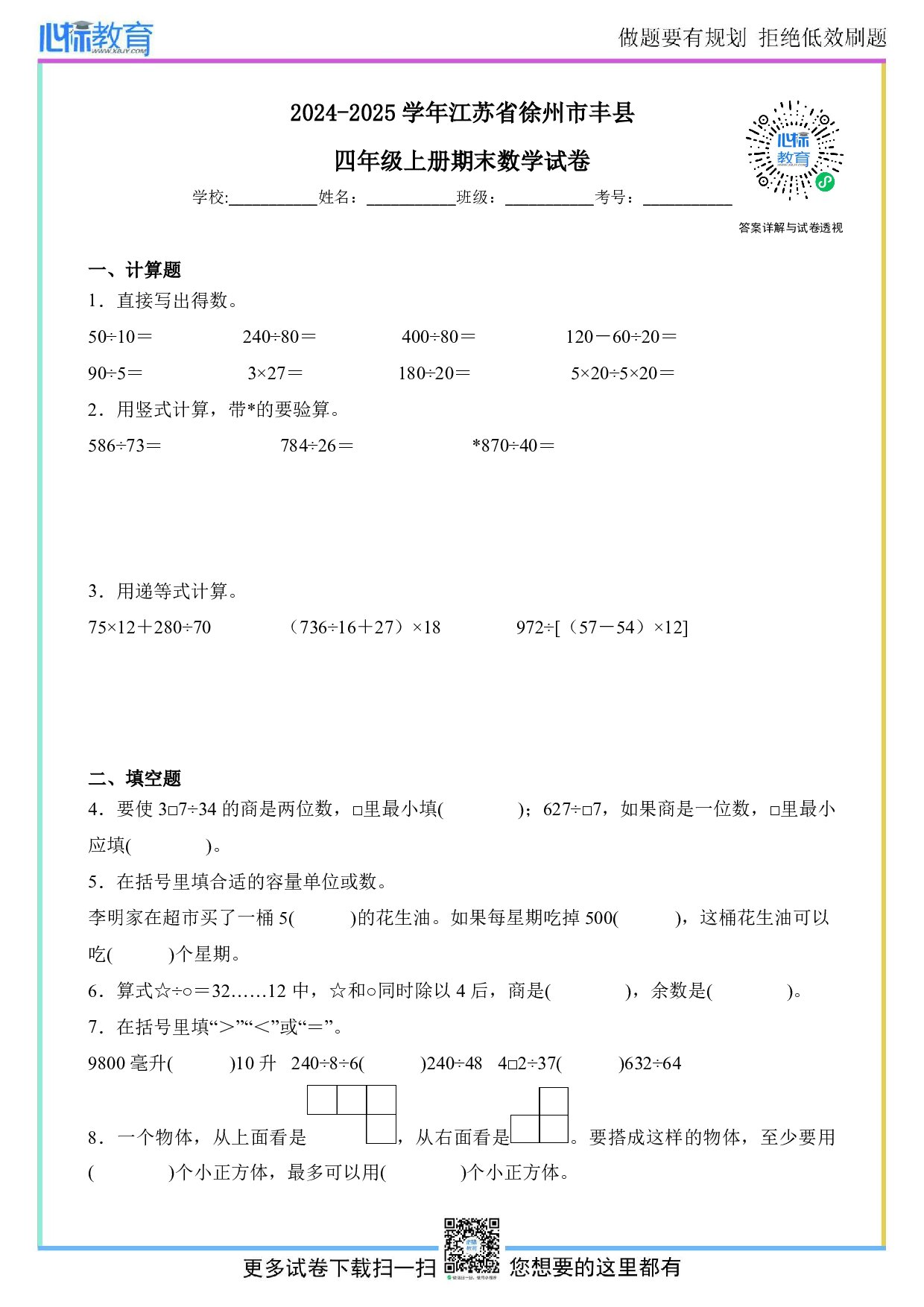 2024-2025学年江苏省徐州市丰县四年级上册期末数学试卷及答案