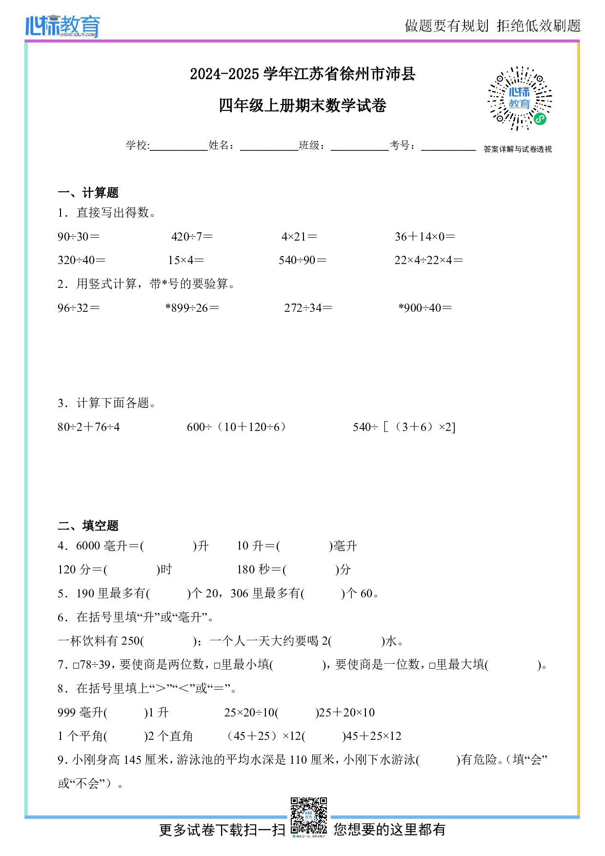 2024-2025学年江苏省徐州市沛县四年级上册期末考试数学试卷及答案