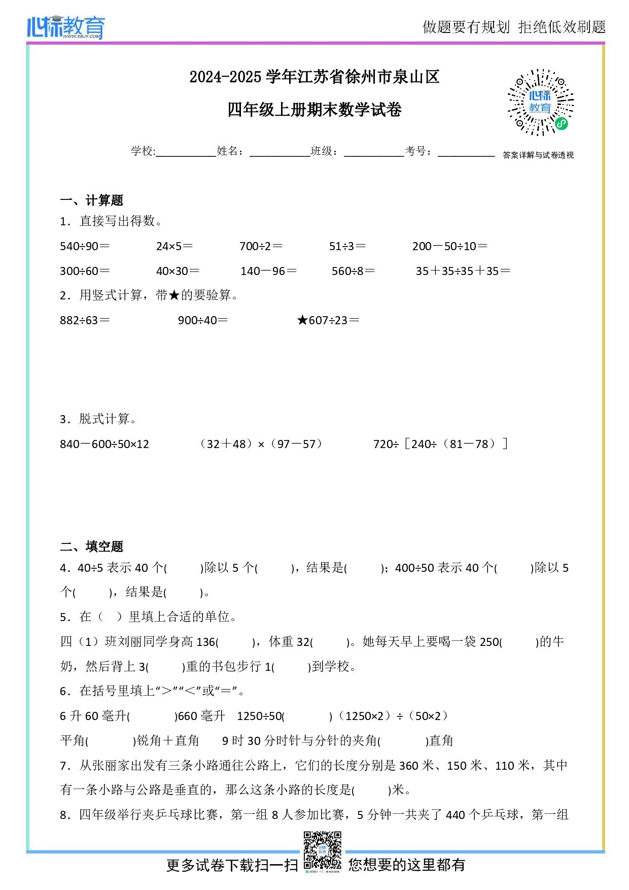 2024-2025学年江苏省徐州市泉山区四年级上册期末数学试卷及答案