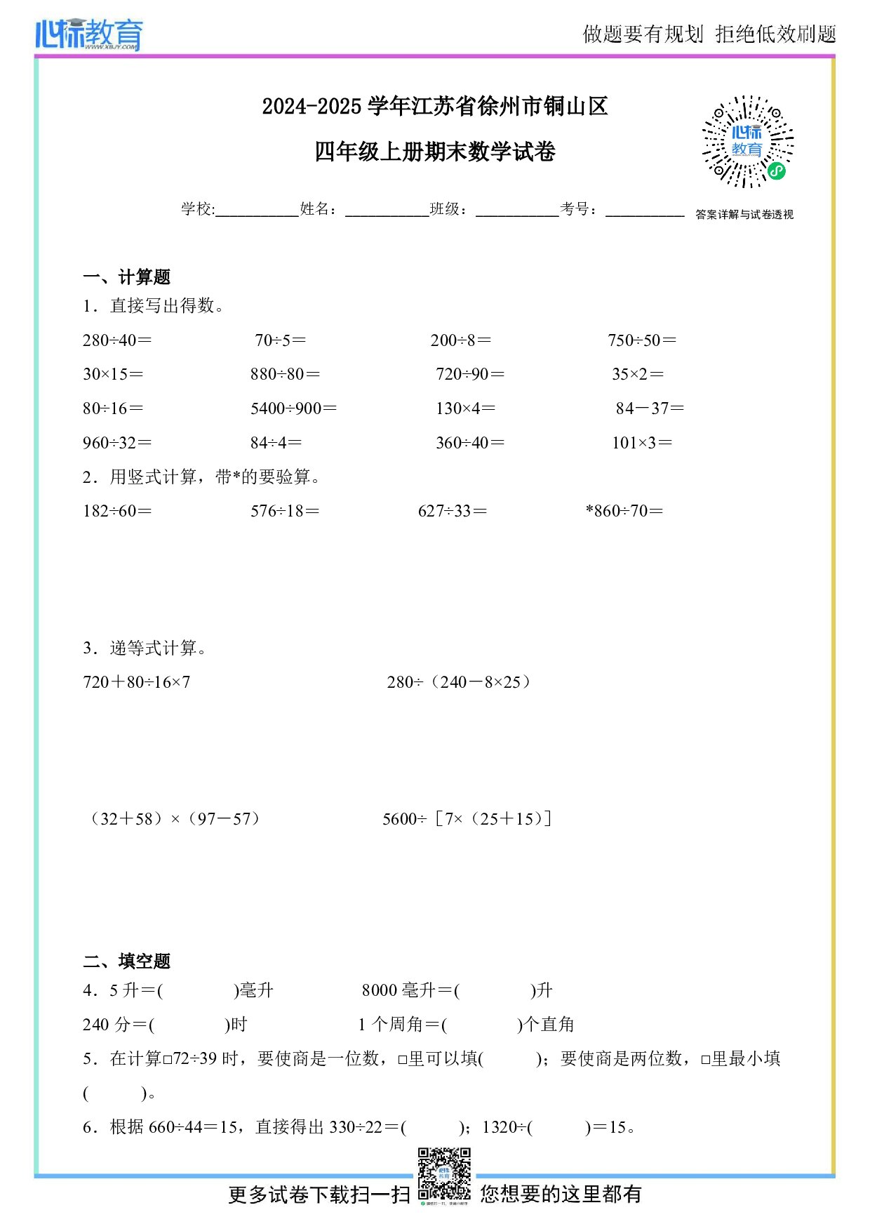 2024-2025学年江苏省徐州市铜山区四年级上册期末数学试卷及答案