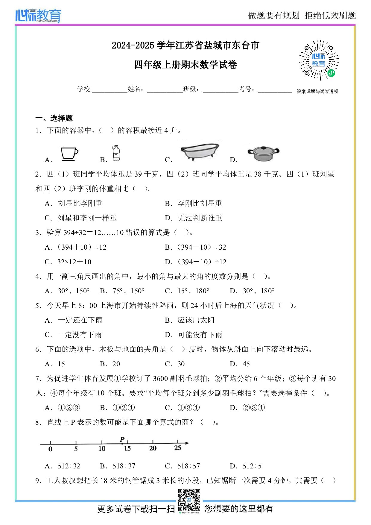 2024-2025学年江苏省盐城市东台市四年级上册期末数学试卷及答案