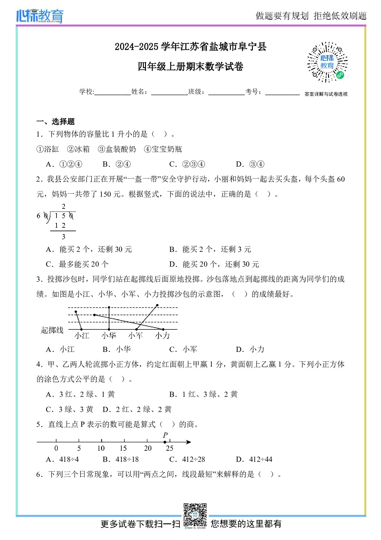 2024-2025学年江苏省盐城市阜宁县四年级上册期末数学试卷及答案