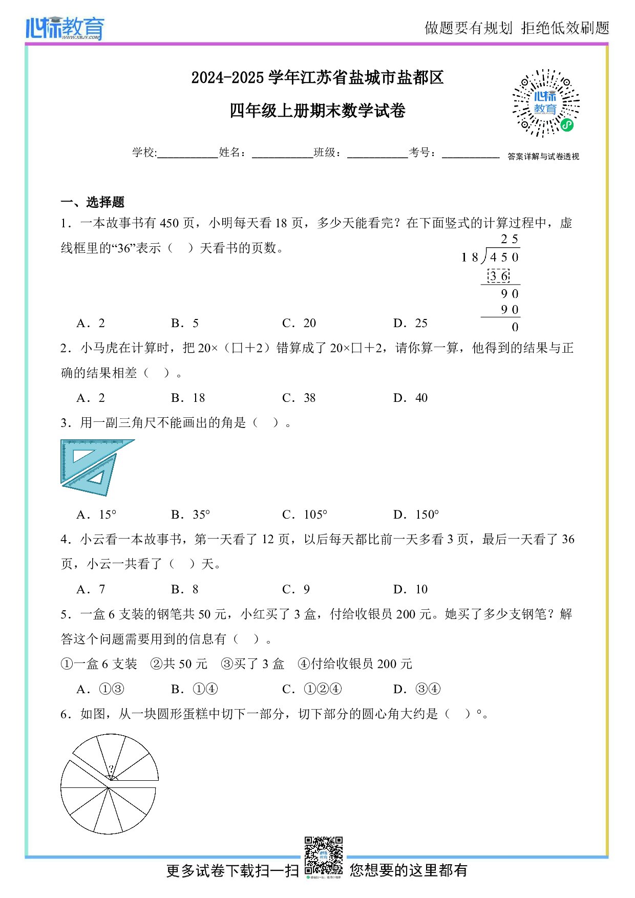 2024-2025学年江苏省盐城市盐都区四年级上册期末数学试卷及答案