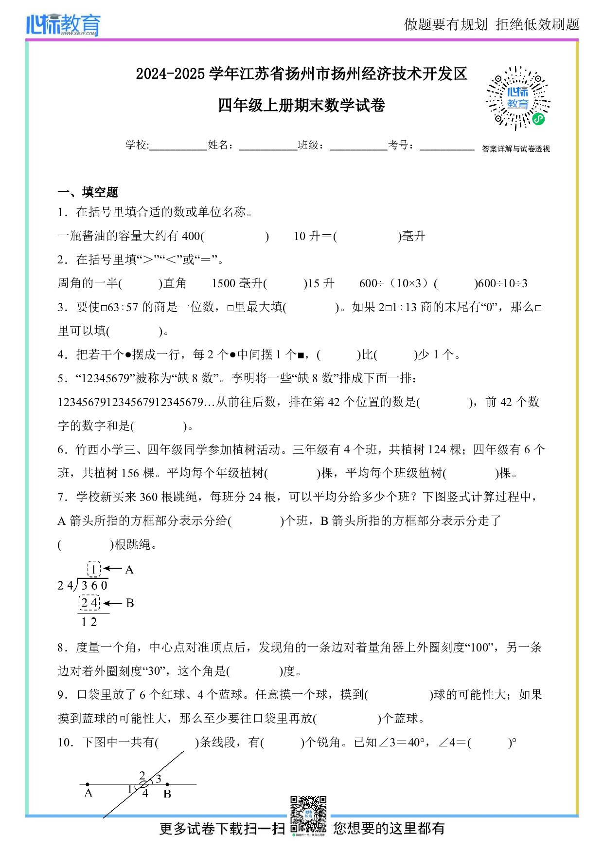 2024-2025学年江苏省扬州市扬州经开区四年级上册期末数学试卷及答案