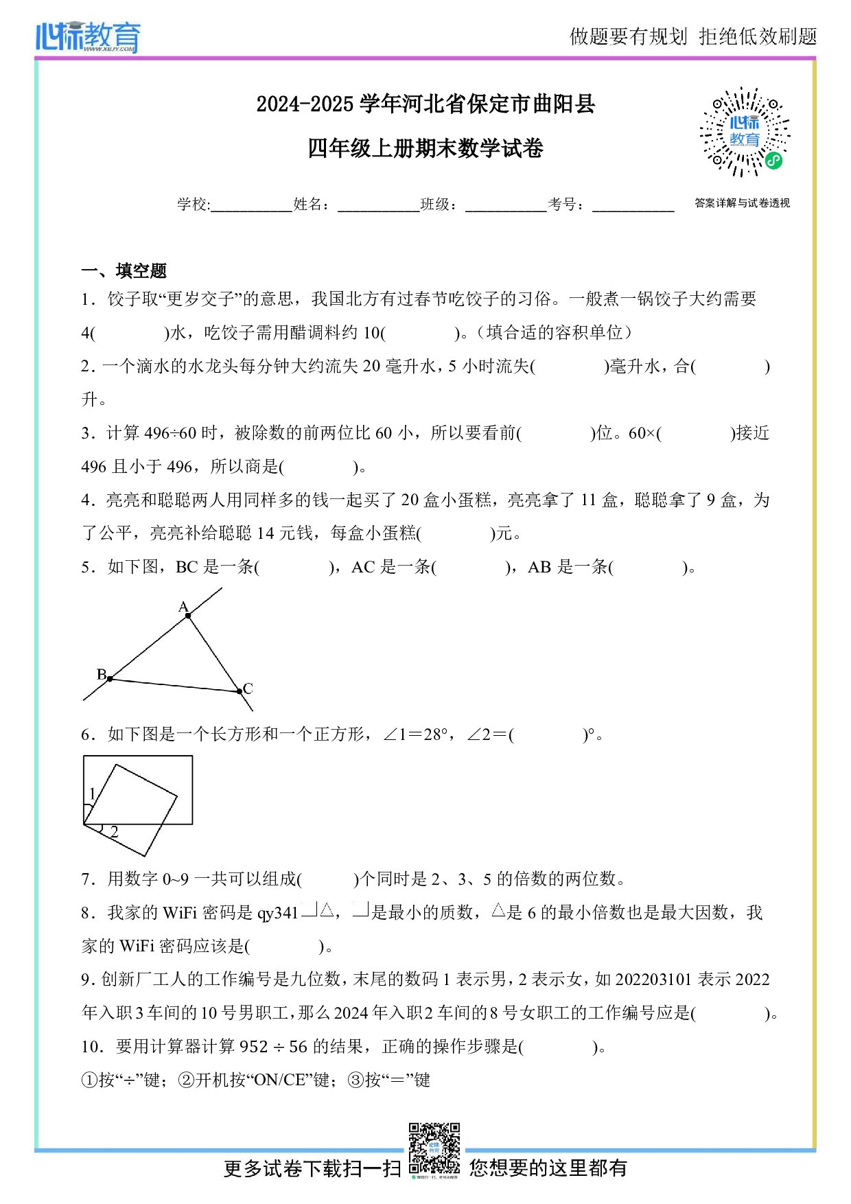 2024-2025学年河北省保定市曲阳县四年级上册期末考试数学试卷及答案