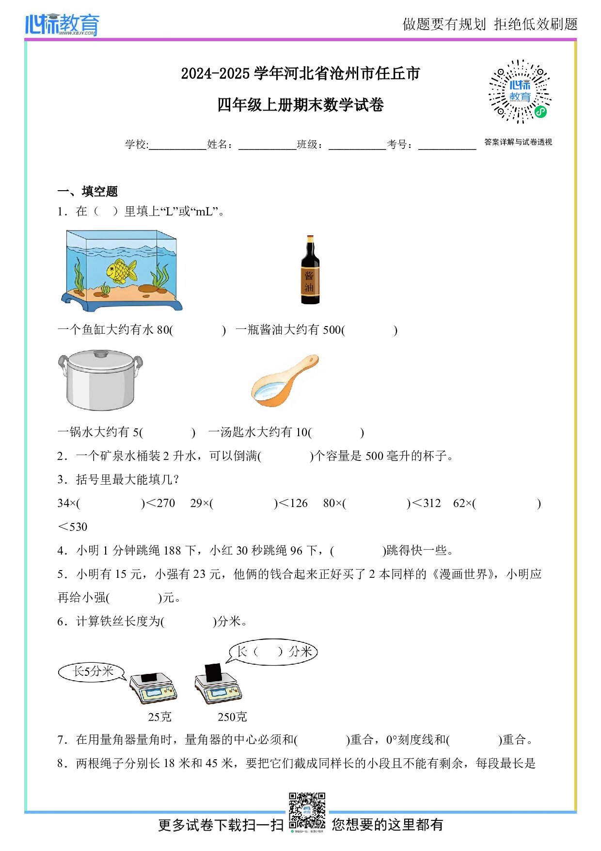 2024-2025学年河北省沧州市任丘市四年级上册期末考试数学试卷及答案