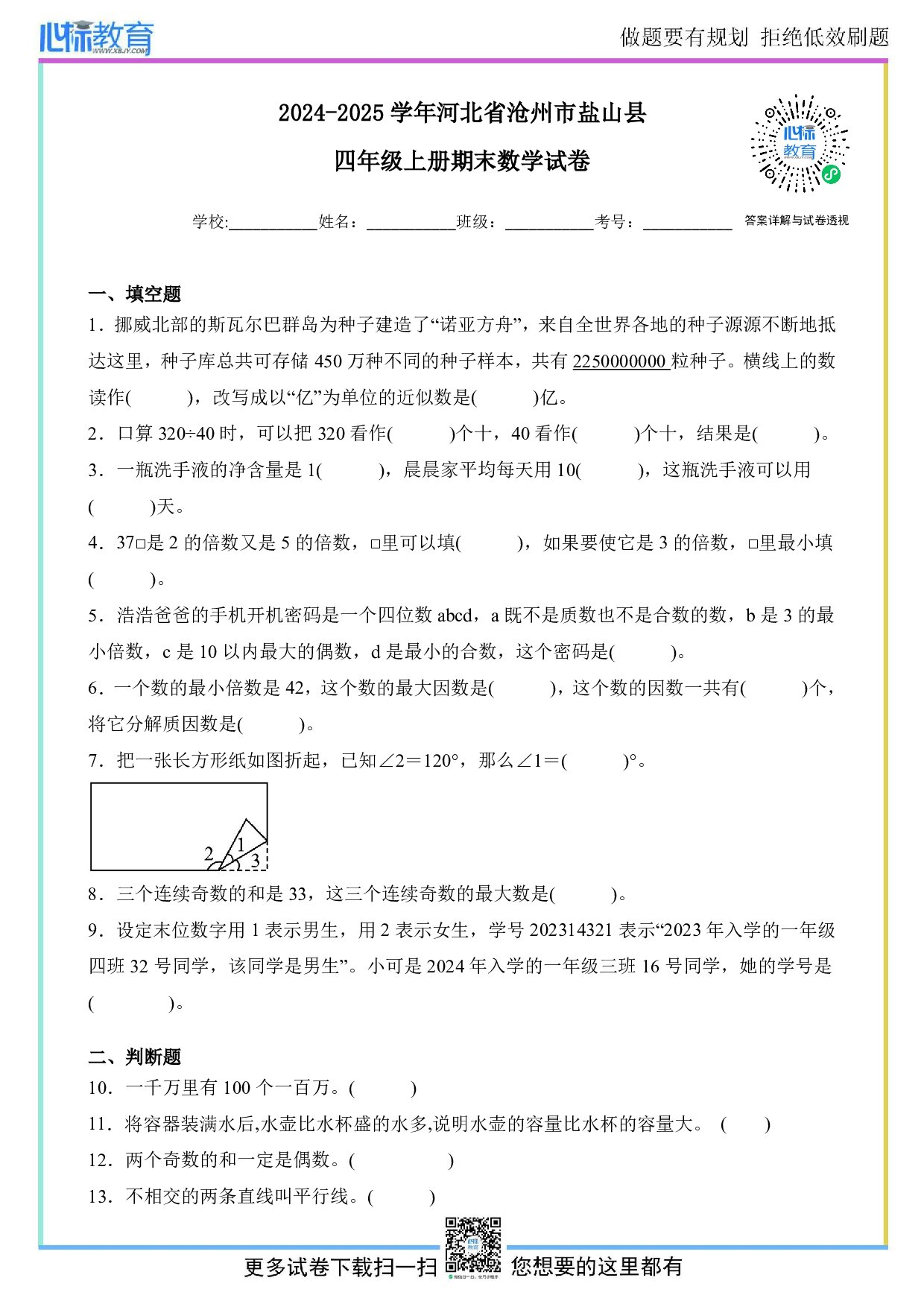 2024-2025学年河北省沧州市盐山县四年级上册期末数学试卷及答案
