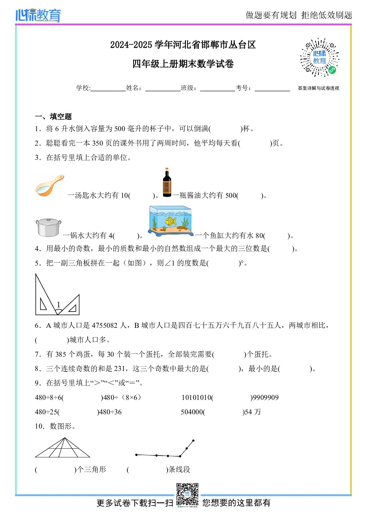 2024-2025学年河北省邯郸市丛台区四年级上册期末数学试卷及答案