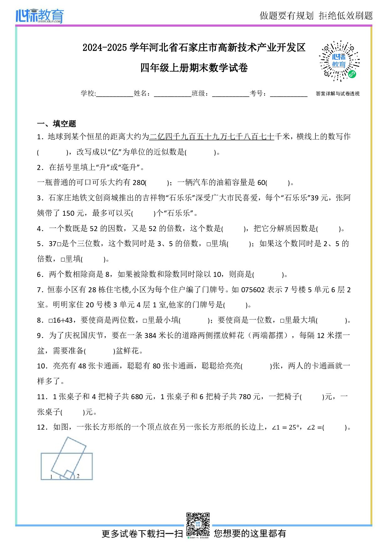 2024-2025学年河北省石家庄市高新技术产业开发区四年级上册期末数学试卷及答案