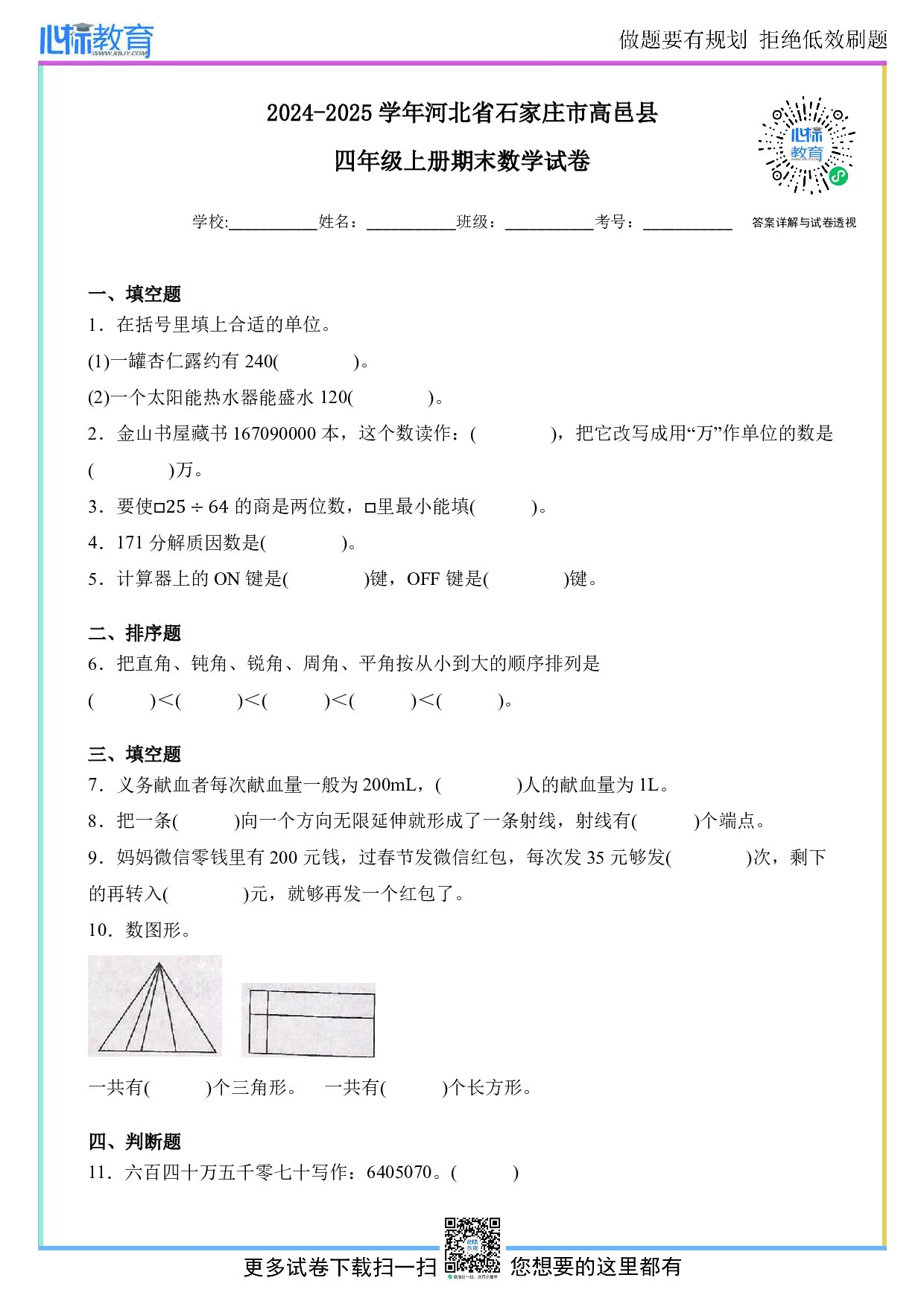 2024-2025学年河北省石家庄市高邑县四年级上册期末数学试卷及答案