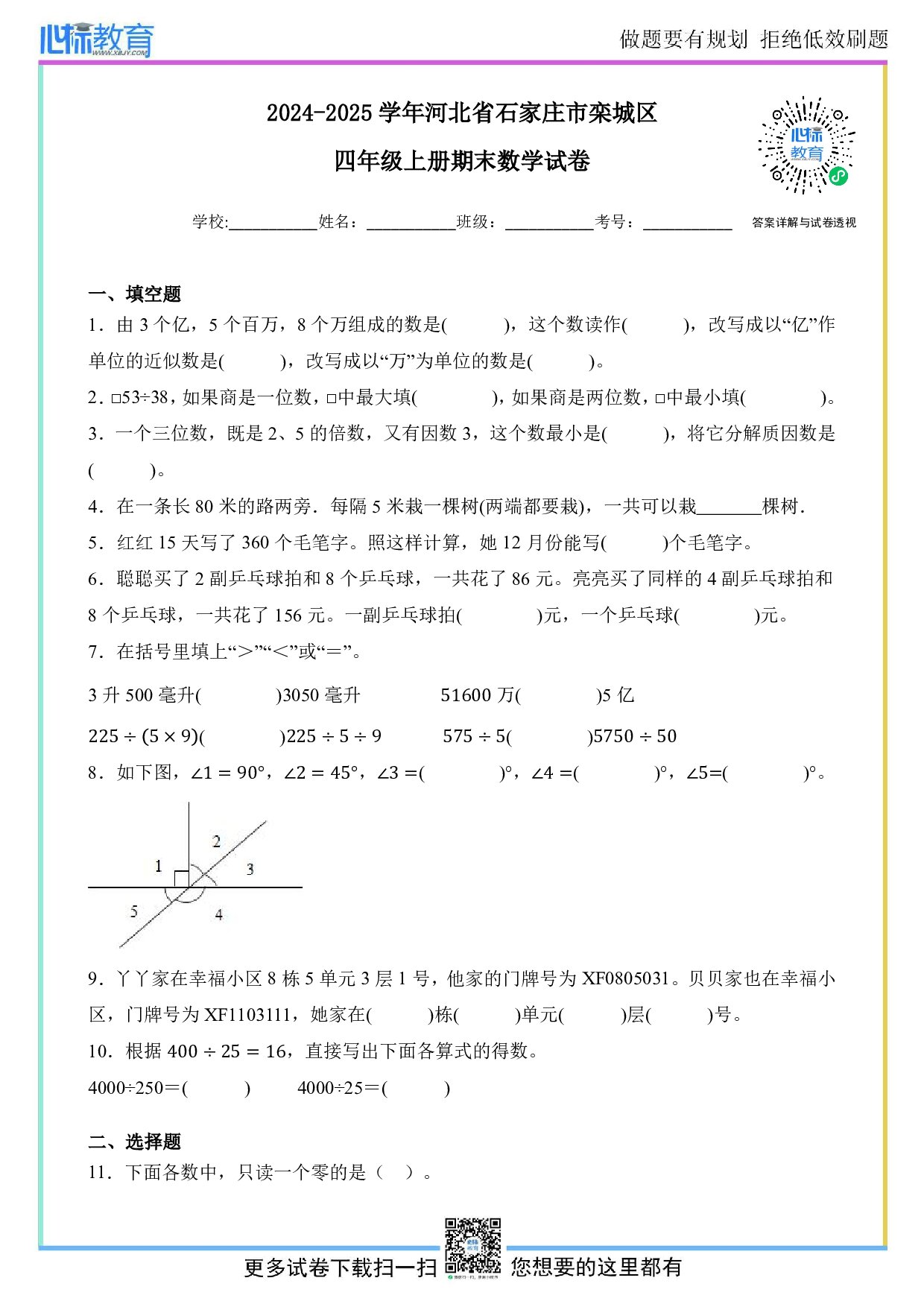 2024-2025学年河北省石家庄市栾城区四年级上册期末数学试卷及答案