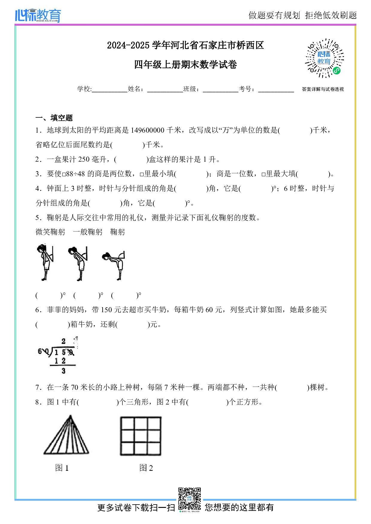 2024-2025学年河北省石家庄市桥西区四年级上册期末数学试卷及答案