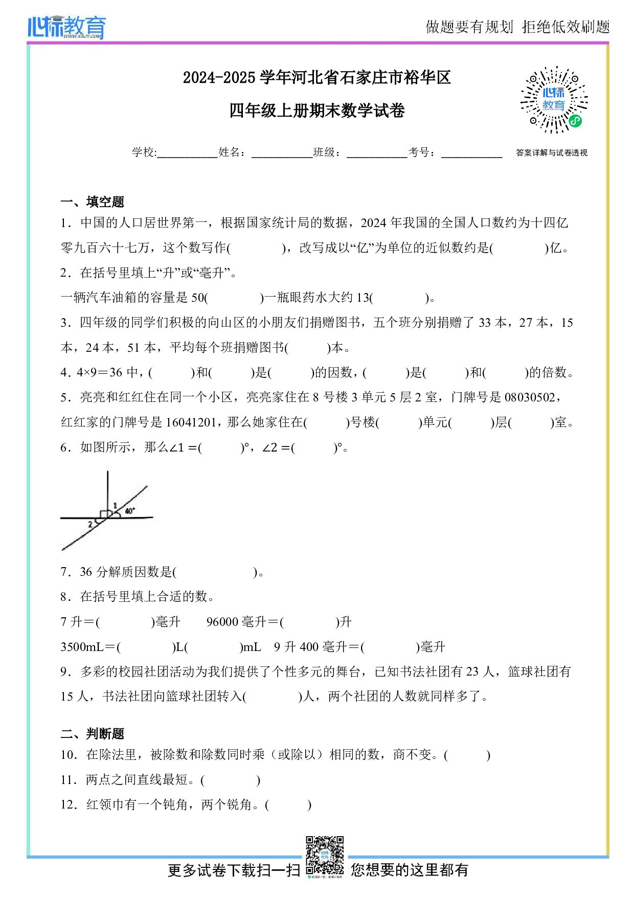2024-2025学年河北省石家庄市裕华区四年级上册期末考试数学试卷及答案