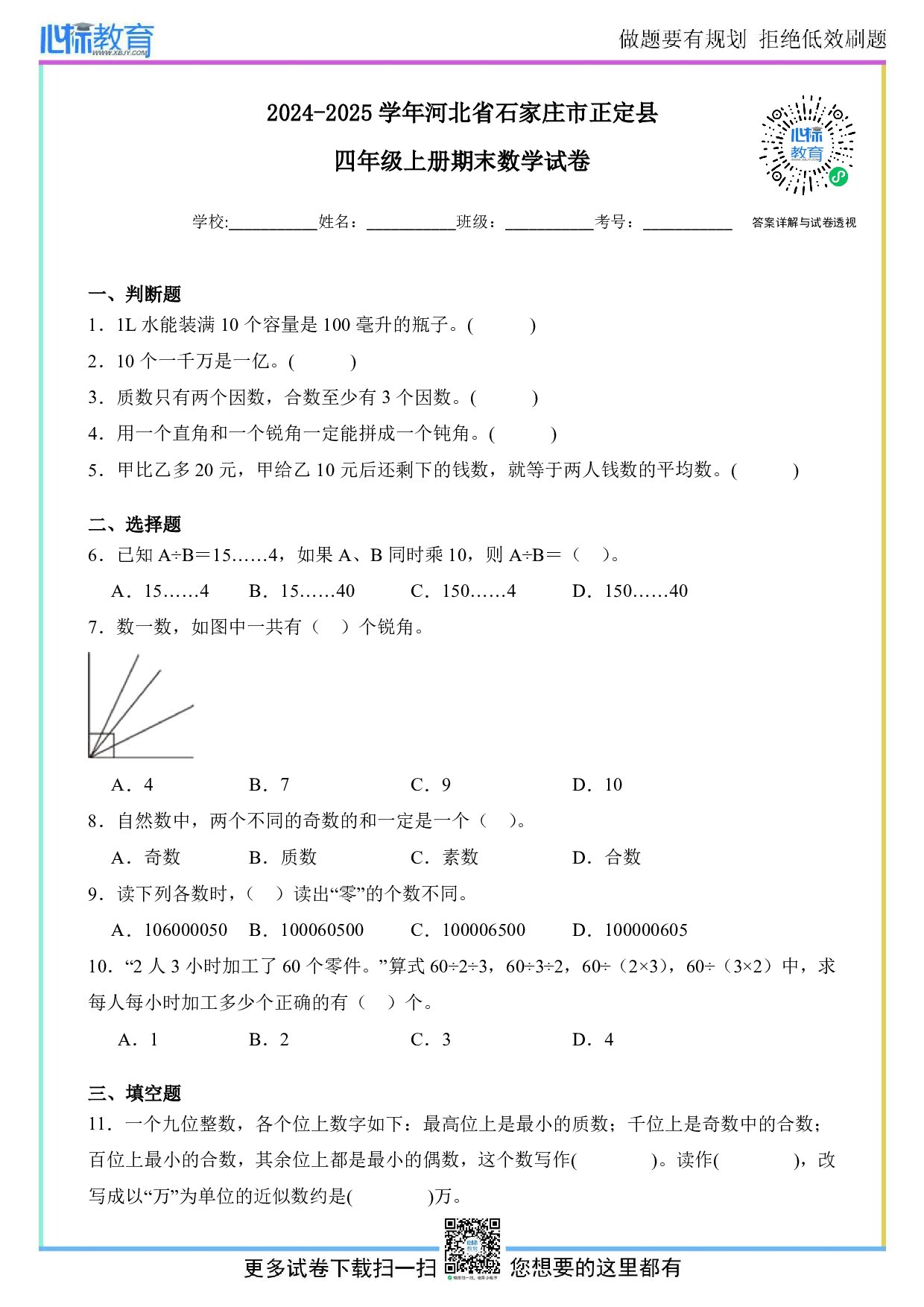 2024-2025学年河北省石家庄市正定县四年级上册期末数学试卷及答案