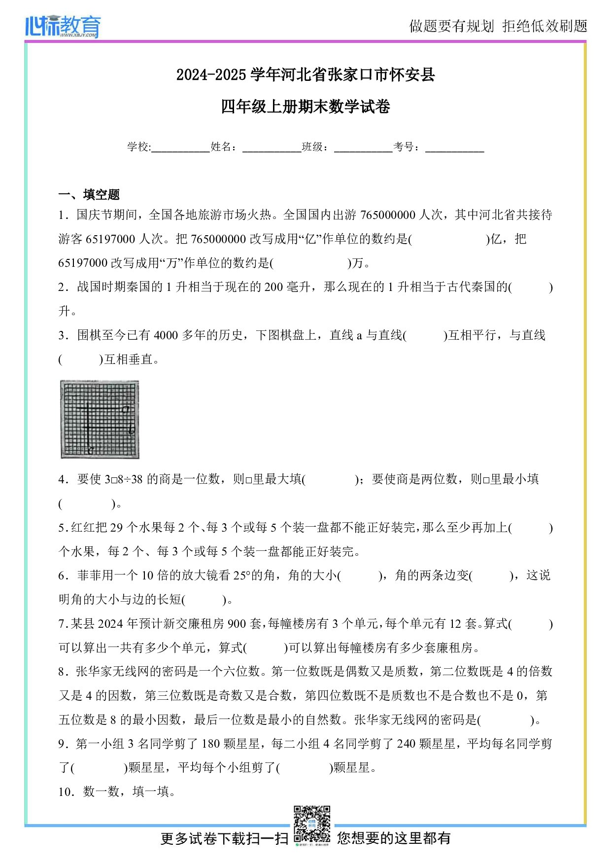 2024-2025学年河北省张家口市怀安县四年级上册期末数学试卷及答案