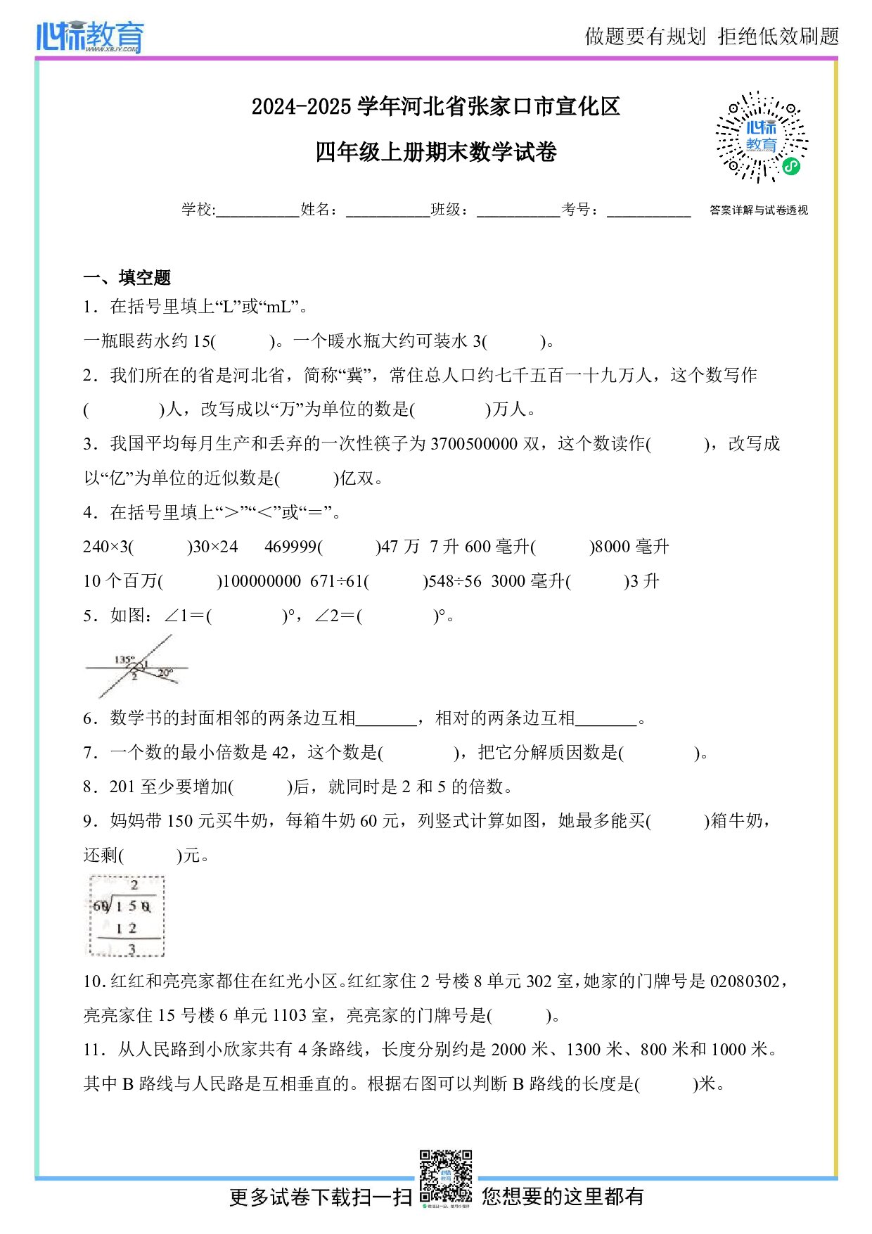 2024-2025学年河北省张家口市宣化区四年级上册期末数学试卷及答案