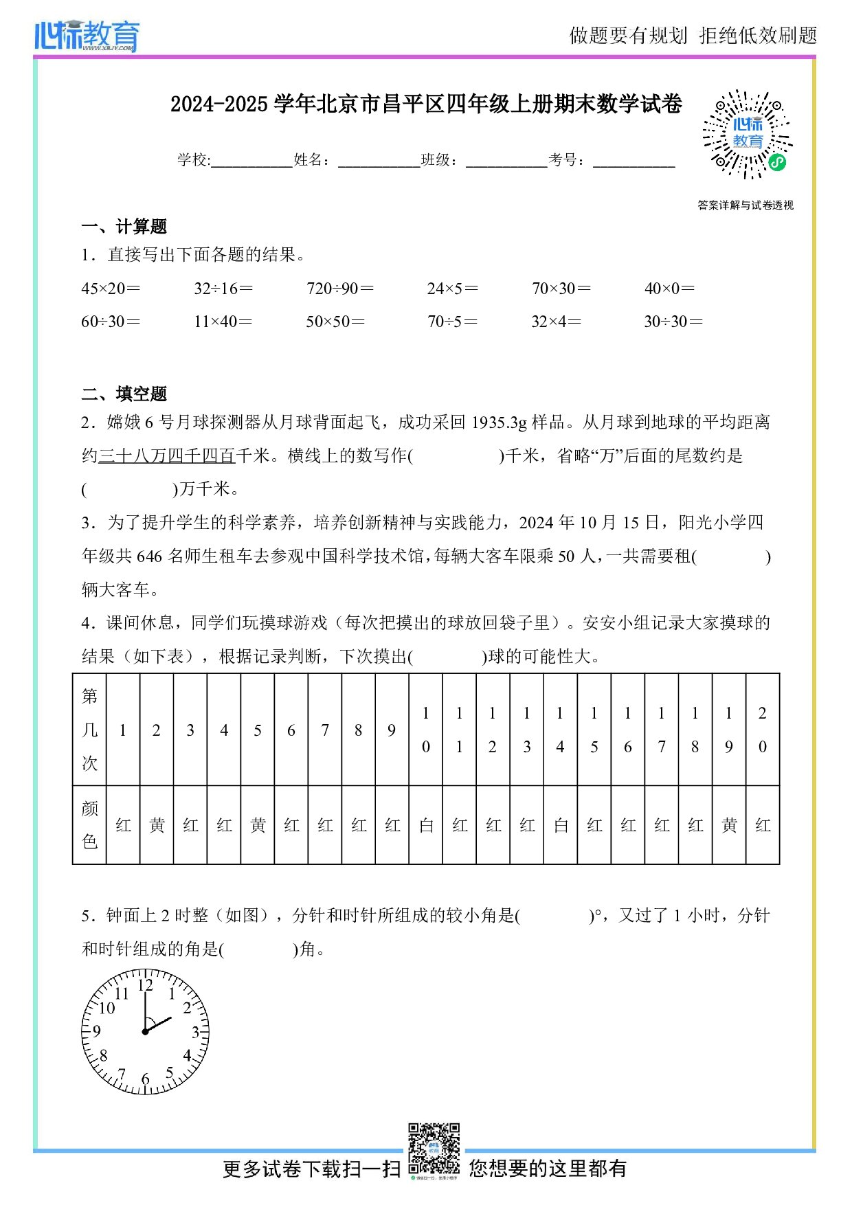 2024-2025学年北京市昌平区四年级上册期末考试数学试卷及答案