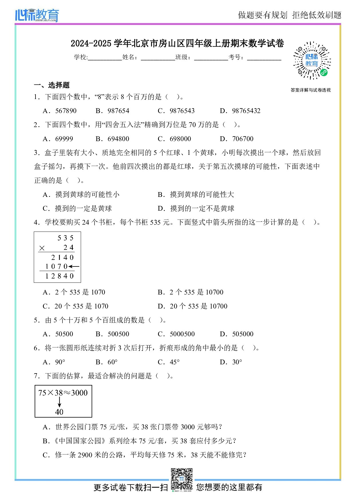 2024-2025学年北京市房山区四年级上册期末考试数学试卷及答案