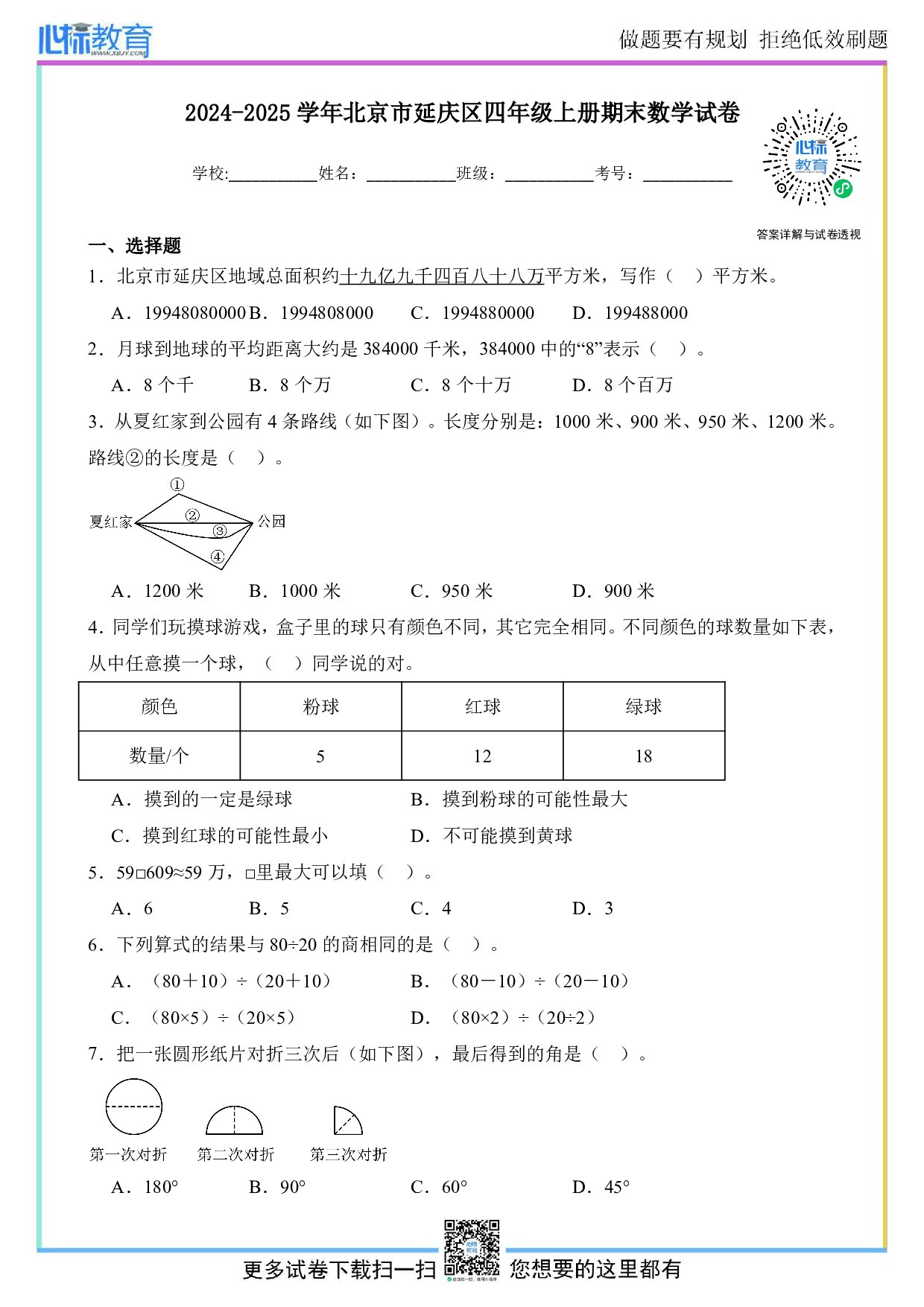 2024-2025学年北京市延庆区四年级上册期末考试数学试卷及答案