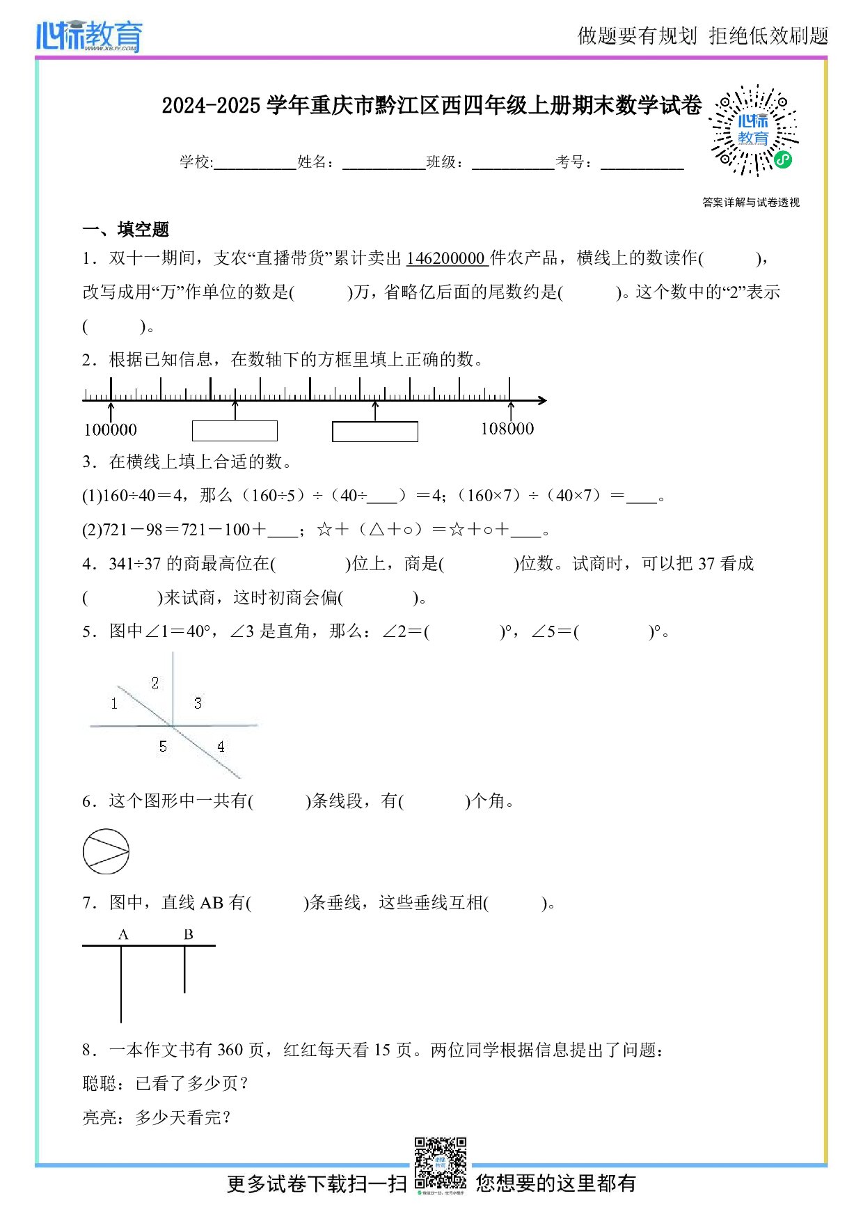2024-2025学年重庆市黔江区四年级上册期末考试数学试卷及答案