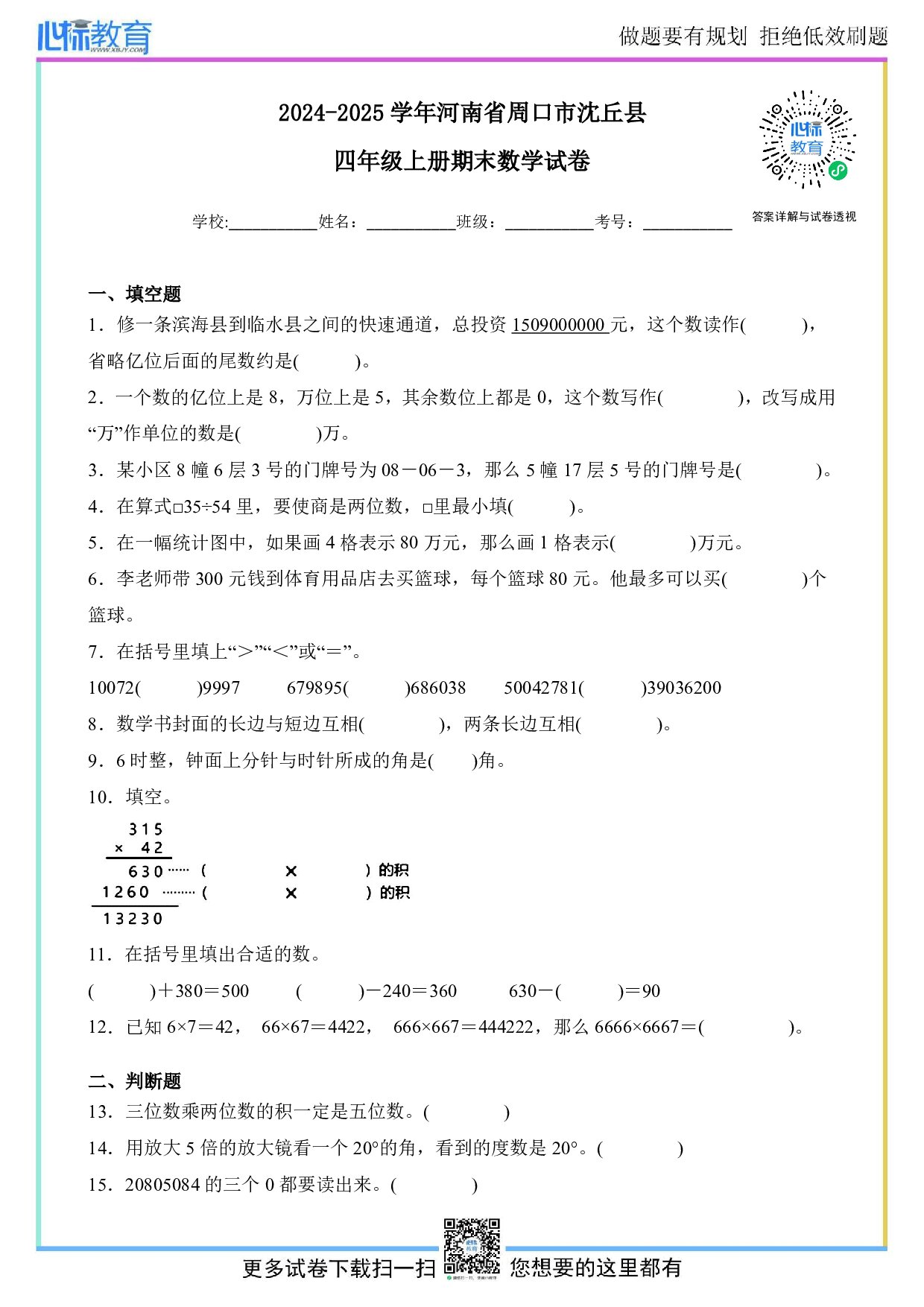 2024-2025学年河南省周口市沈丘县四年级上册期末数学试卷及答案