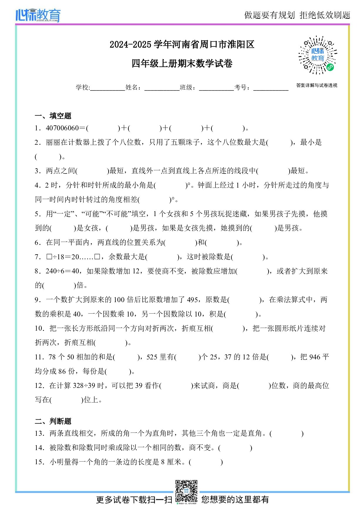 2024-2025学年河南省周口市淮阳区四年级上册期末考试数学试卷及答案