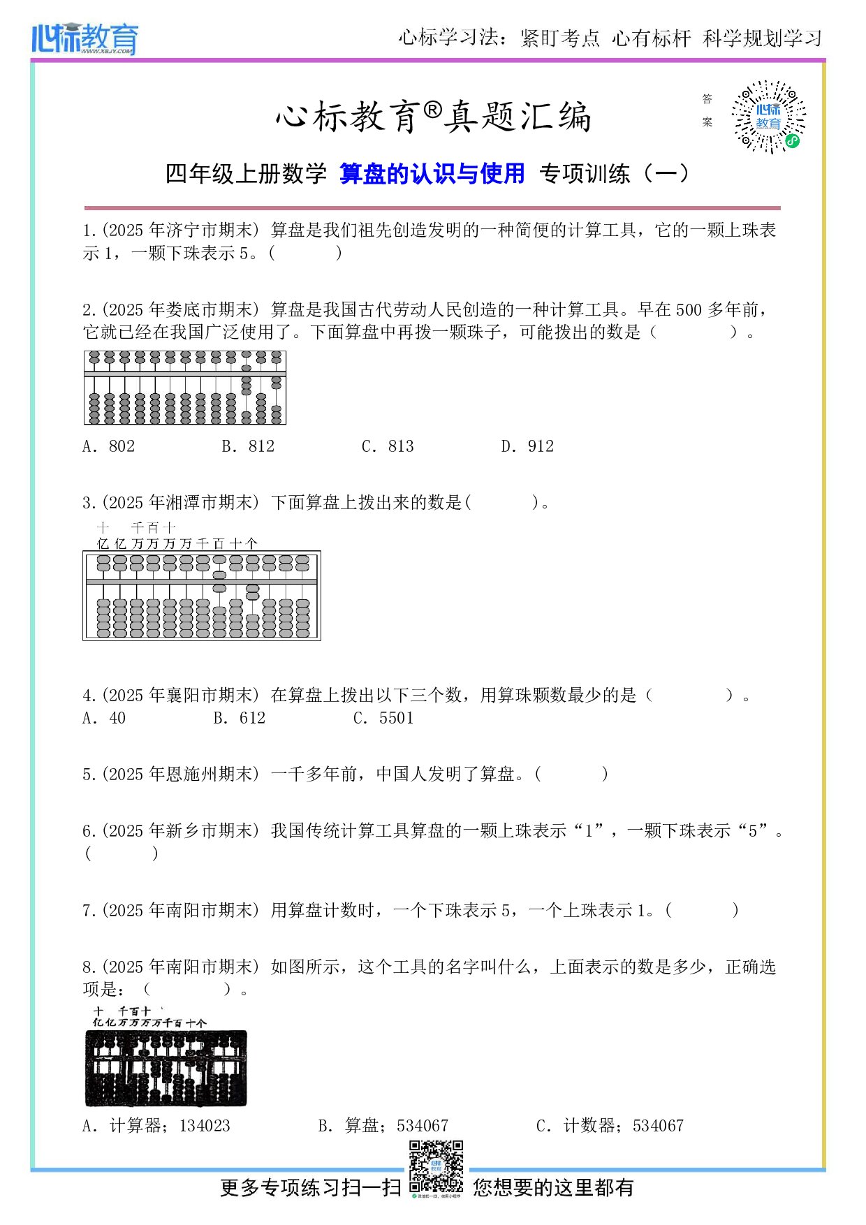北师大版四年级上册算盘的认识与使用题目及答案