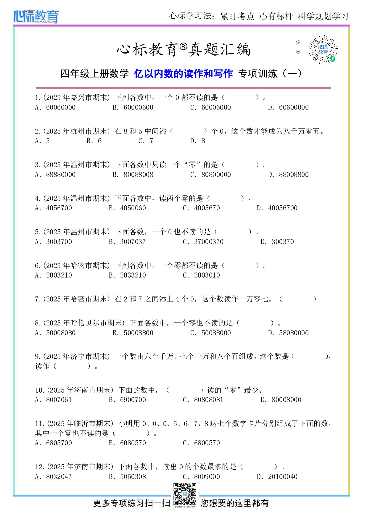 北师大版四年级上册亿以内数的读作和写作题及答案