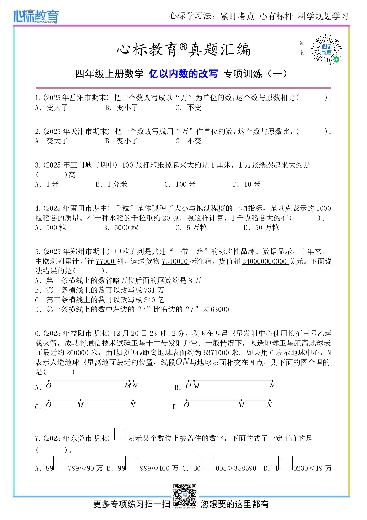 北师大版四年级上册亿以内数的改写题目及答案