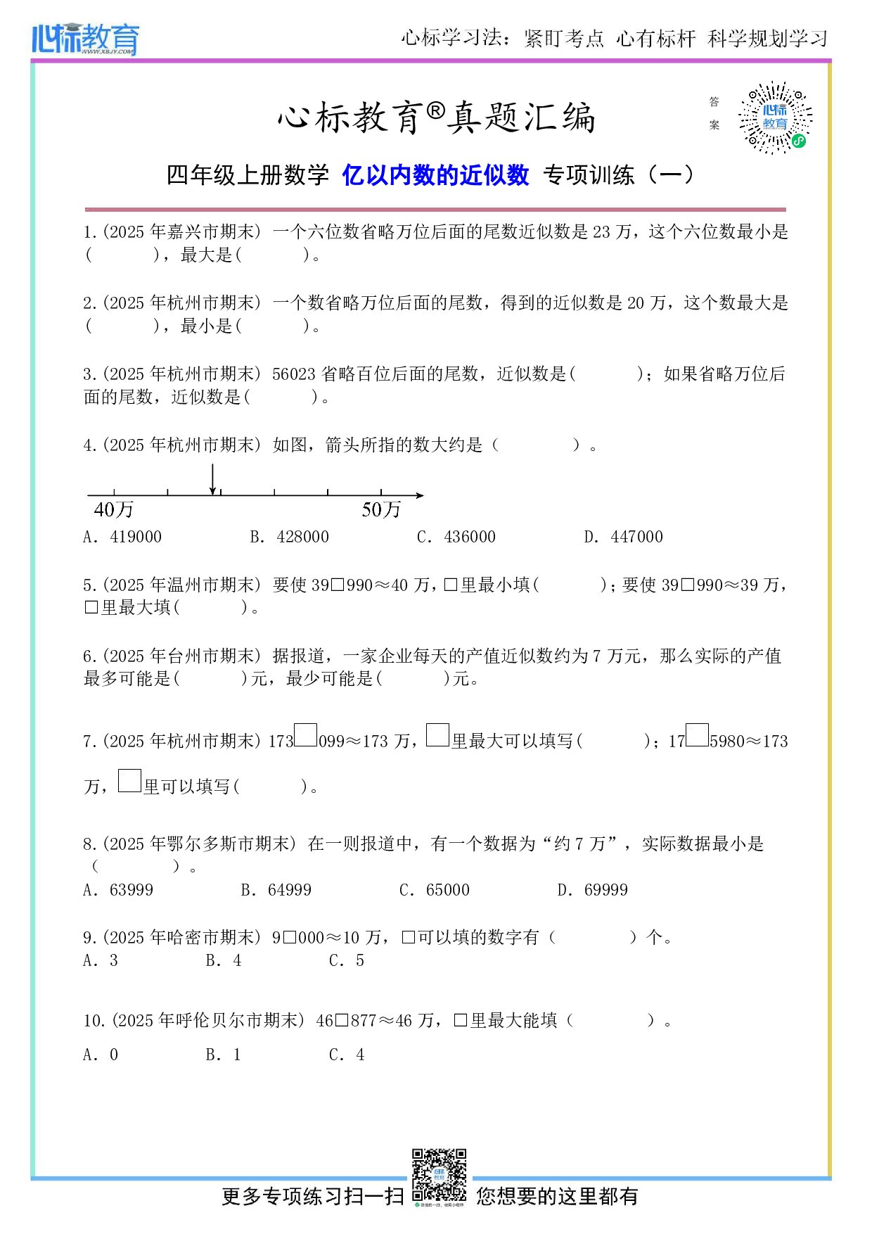 北师大版四年级上册亿以内数的近似数题及答案