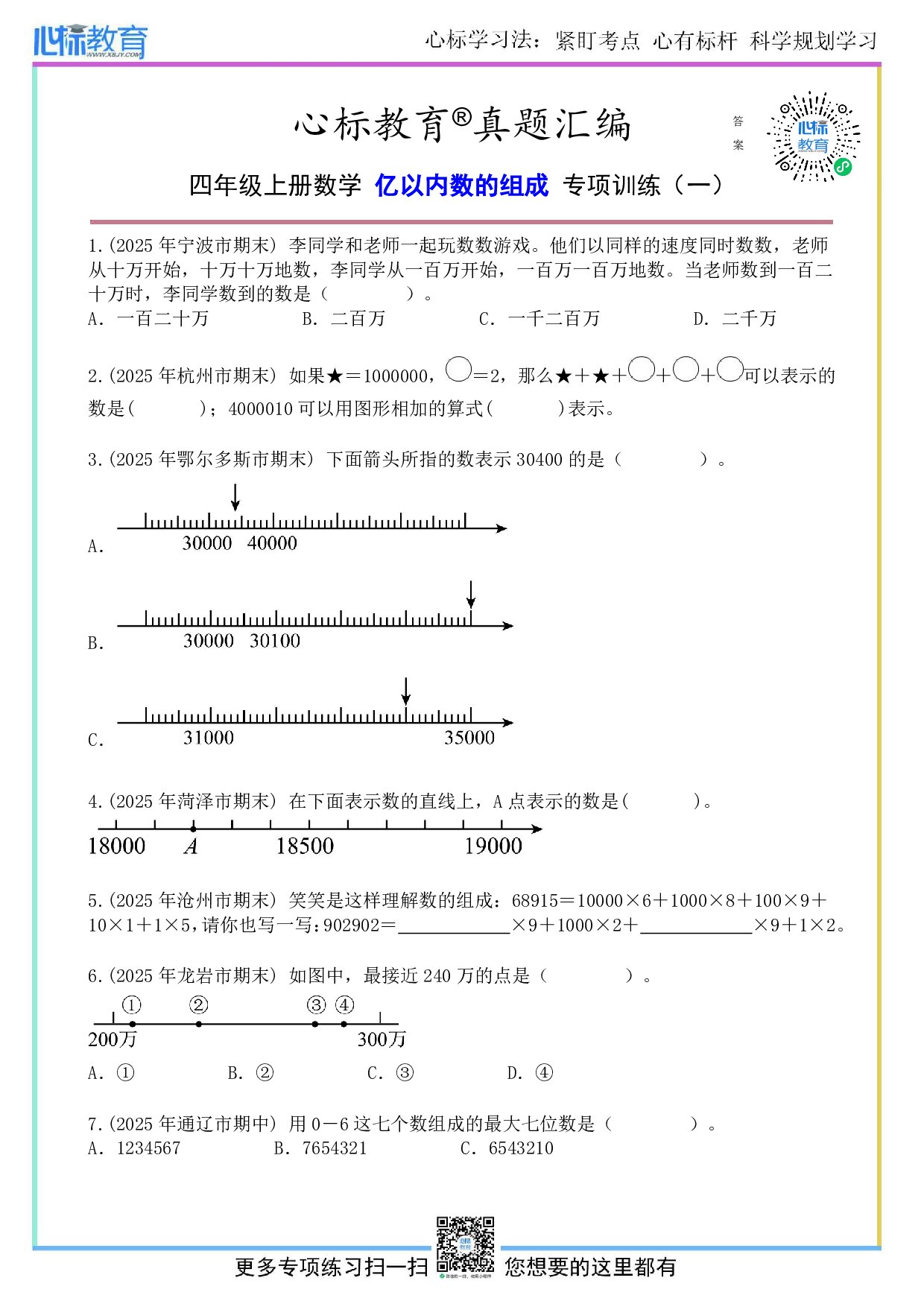 北师大版四年级上册亿以内数的组成题目及答案