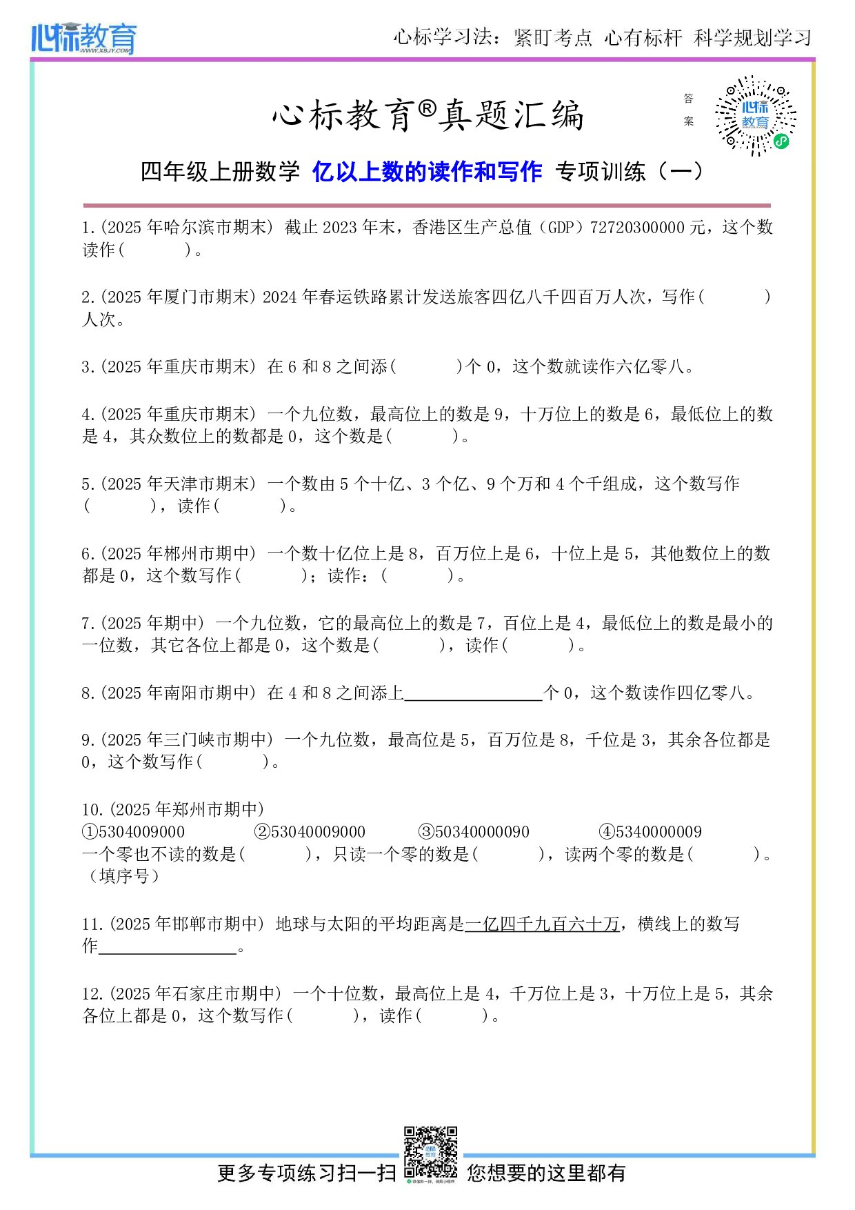 北师大版四年级上册亿以上数的读作和写作题目及答案