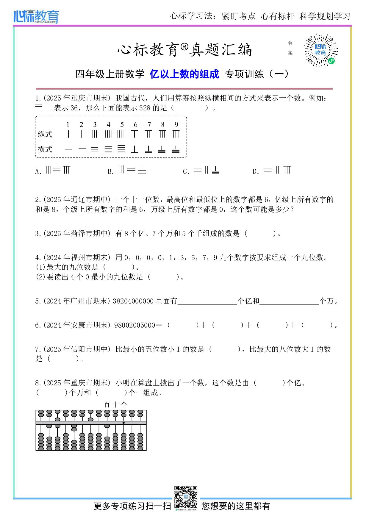 北师大版四年级上册亿以上数的组成题目及答案