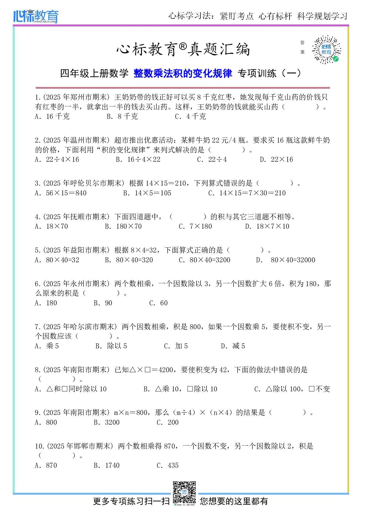 北师大版四年级上册整数乘法积的变化规律的题目及答案