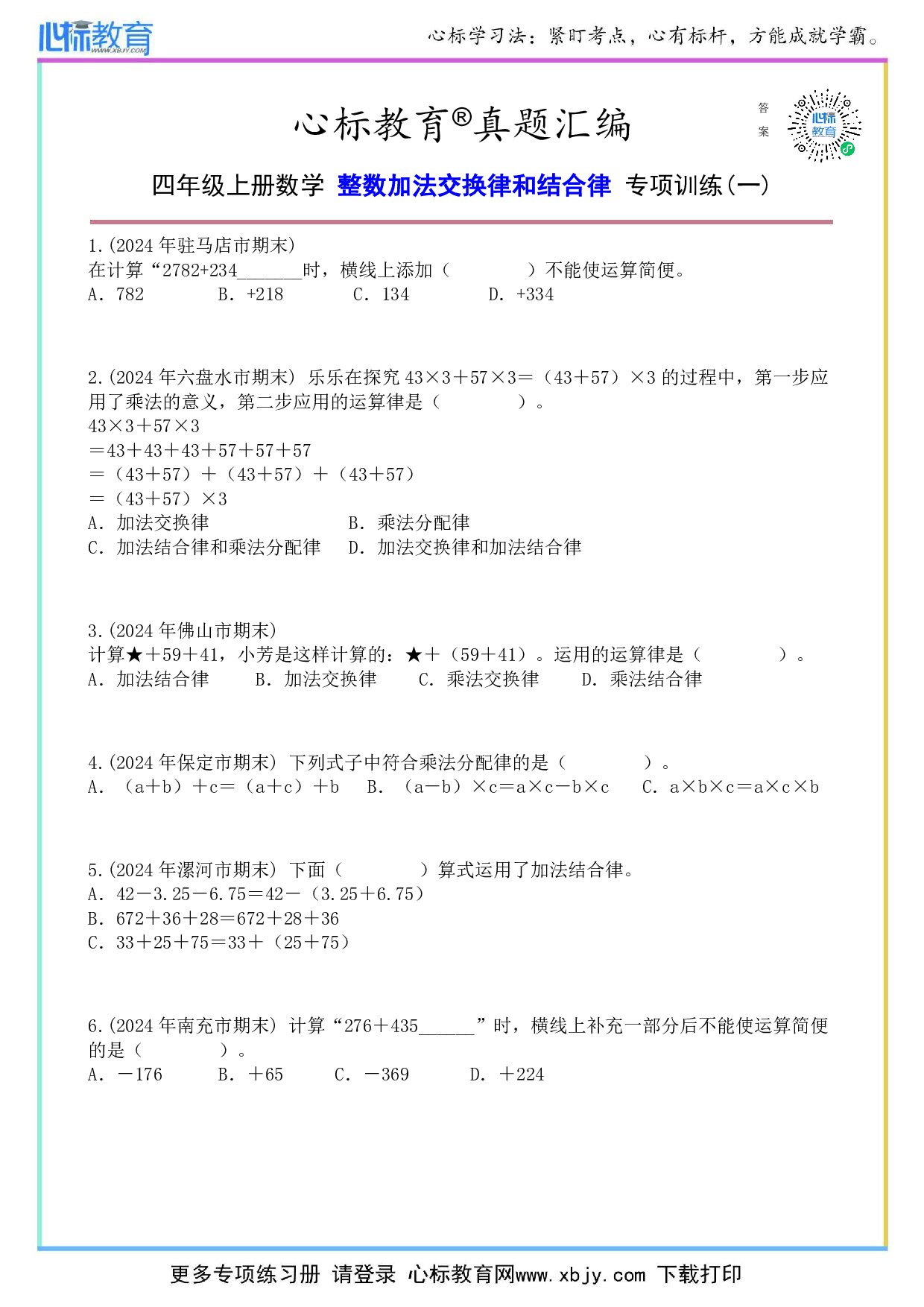 北师大版四年级上册整数加法交换律和结合律的题目及答案