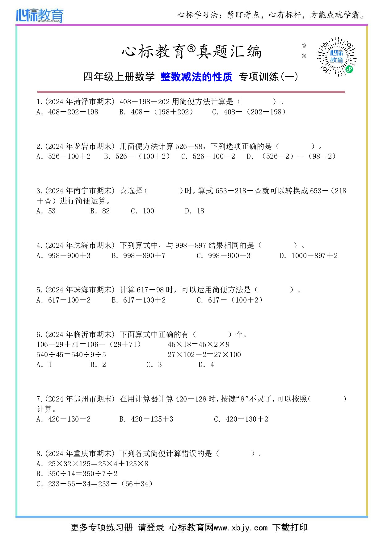 北师大版四年级上册整数减法的性质题目及答案
