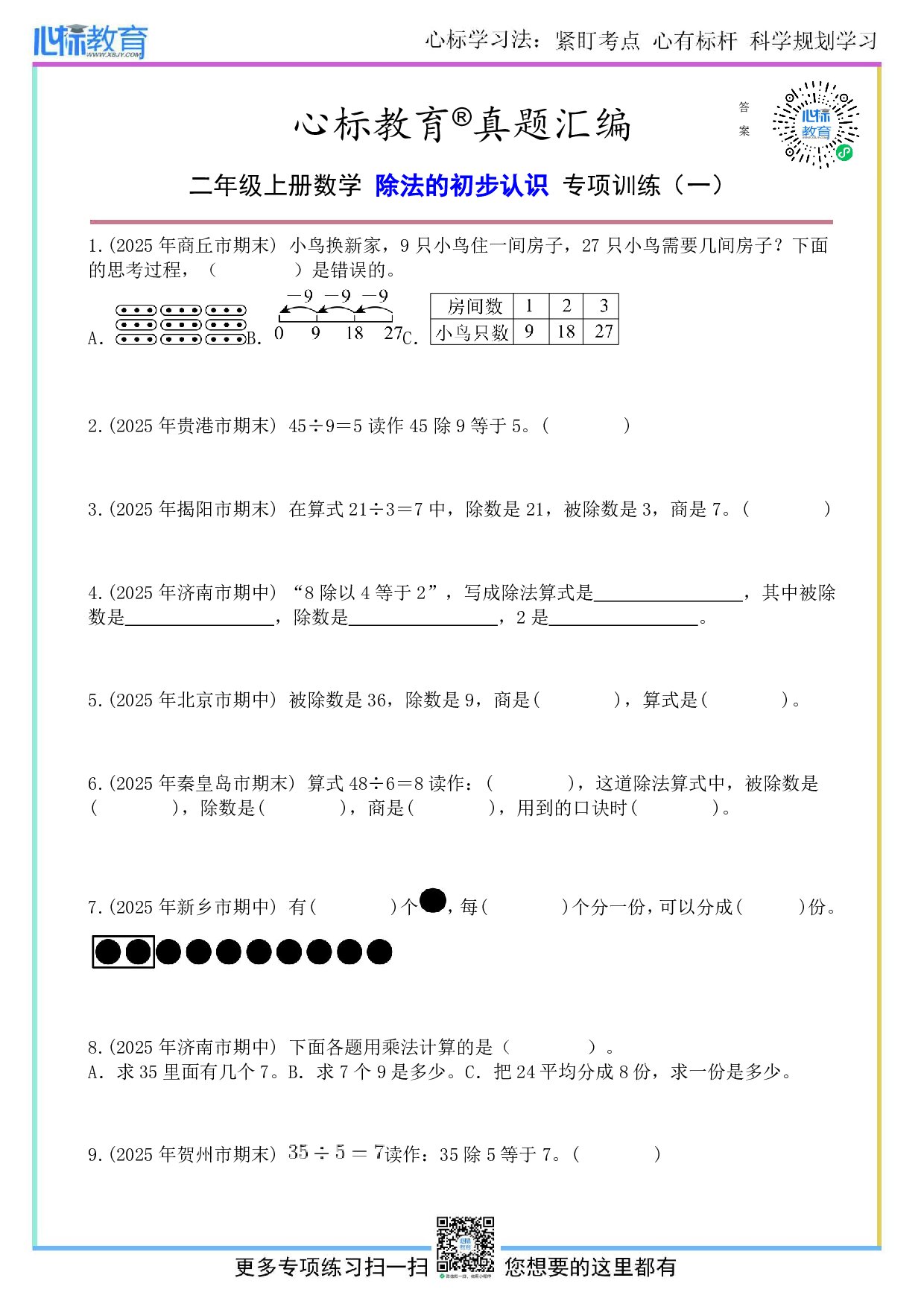 人教版二年级上册除法的初步认识题目及答案