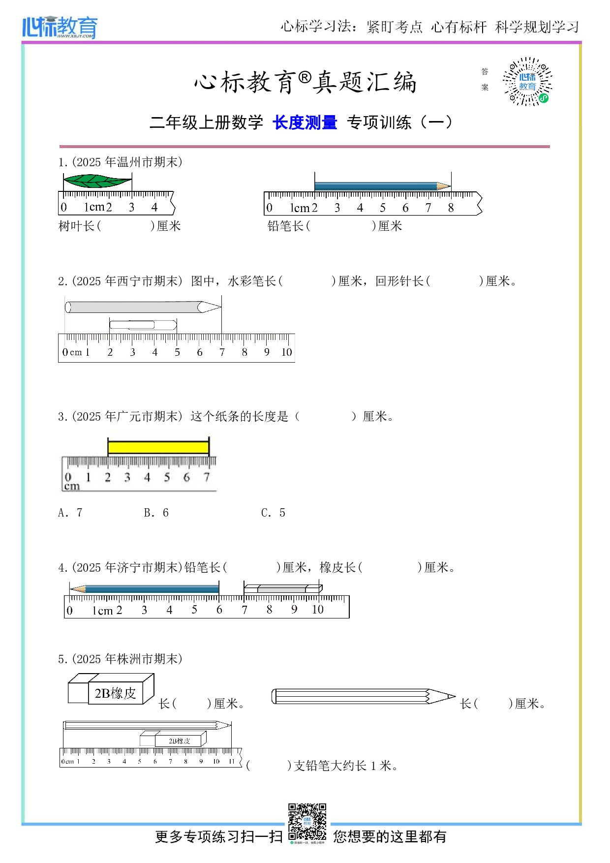 人教版二年级上册长度测量题目及答案