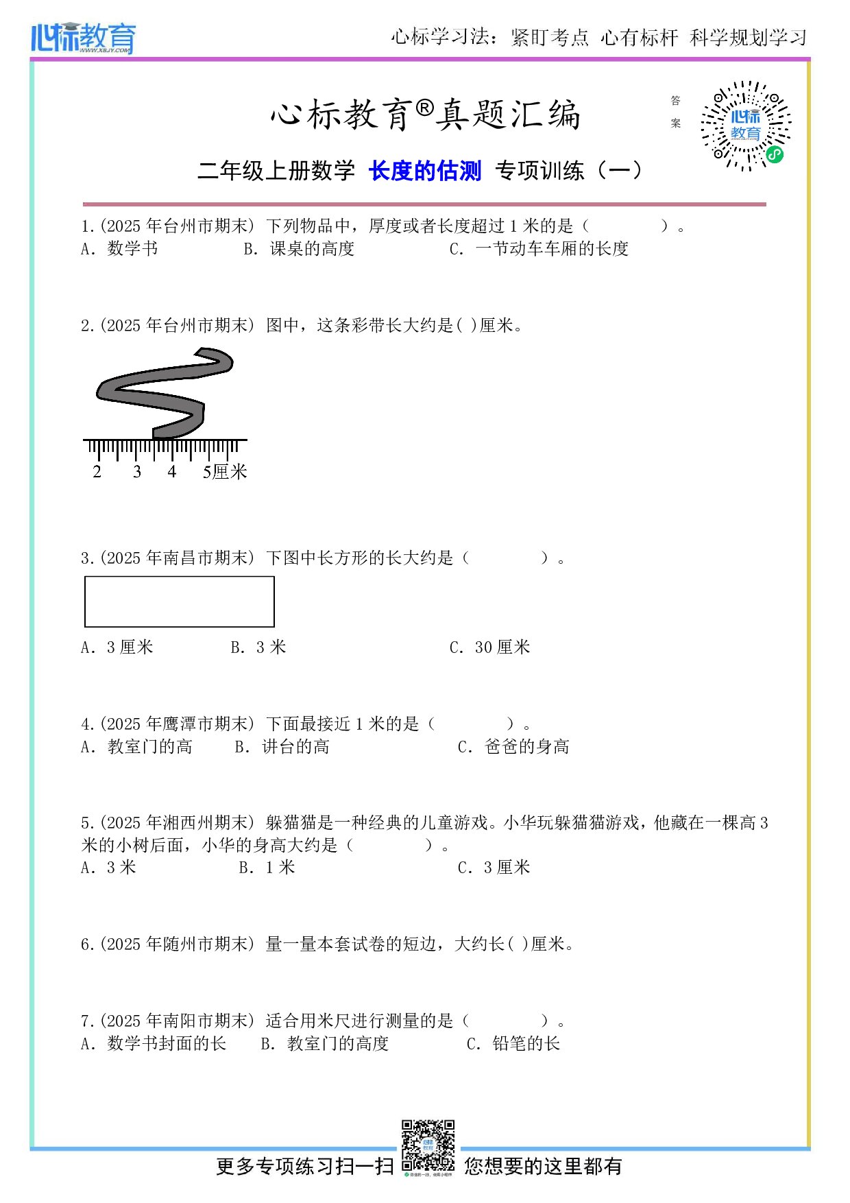 人教版二年级上册长度的估测题目及答案