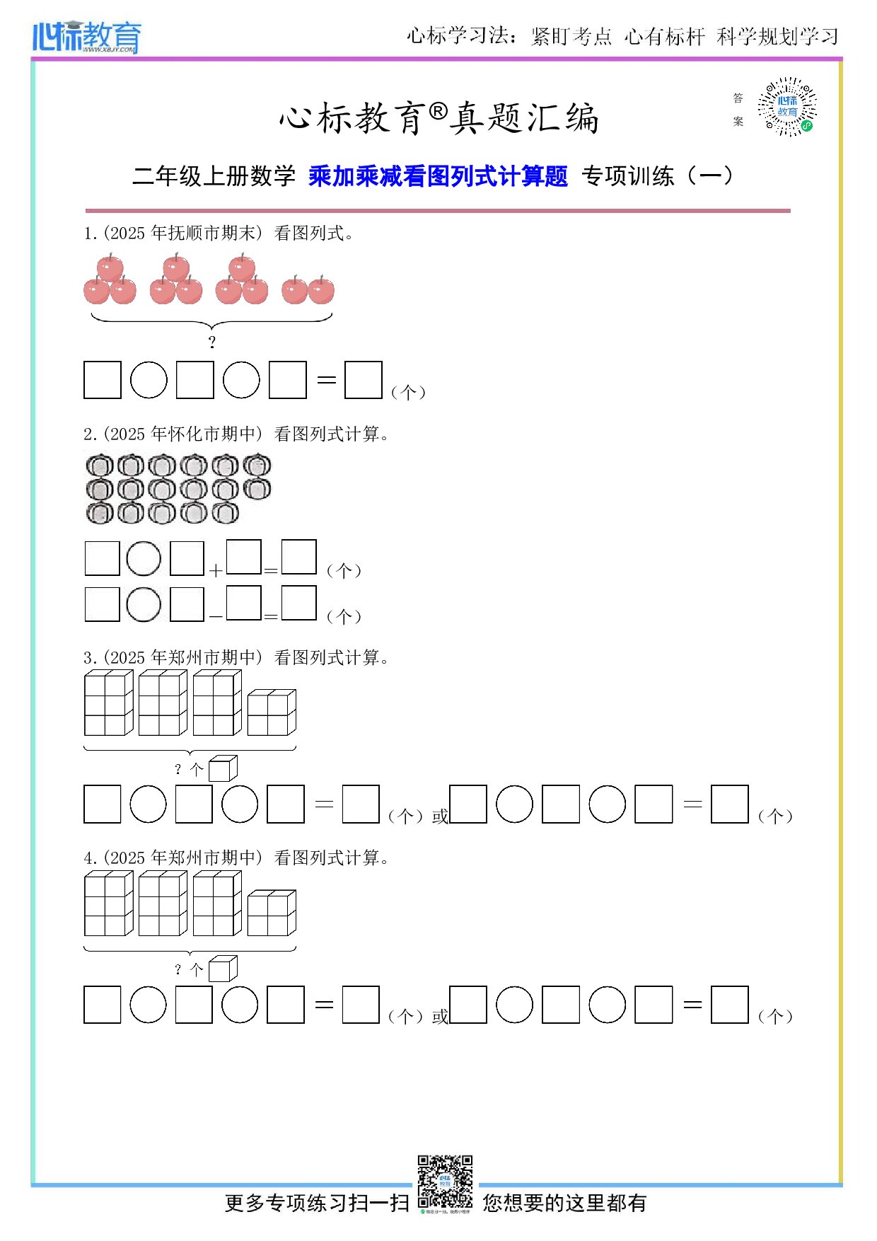 人教版二年级上册乘加乘减看图列式计算题及答案