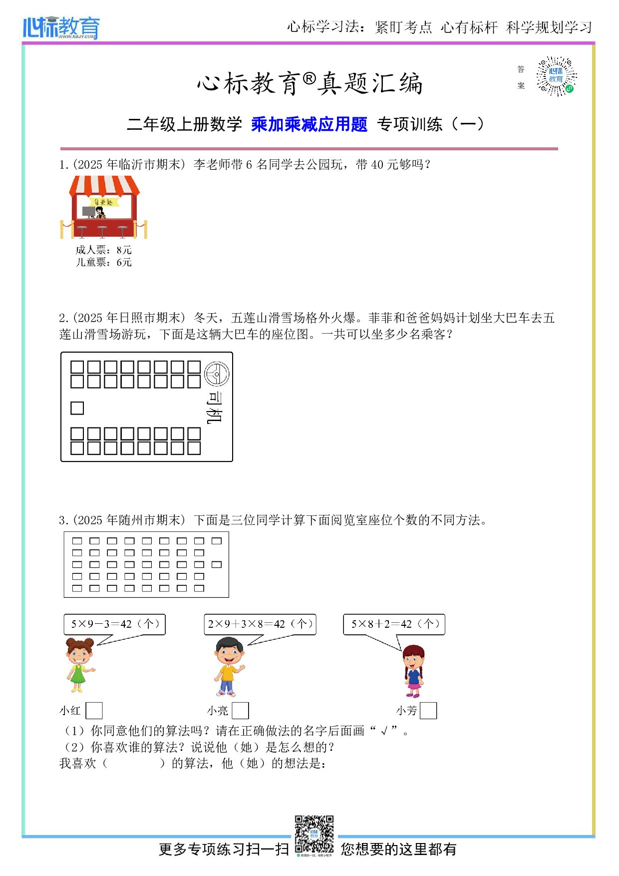 人教版二年级上册乘加乘减应用题及答案