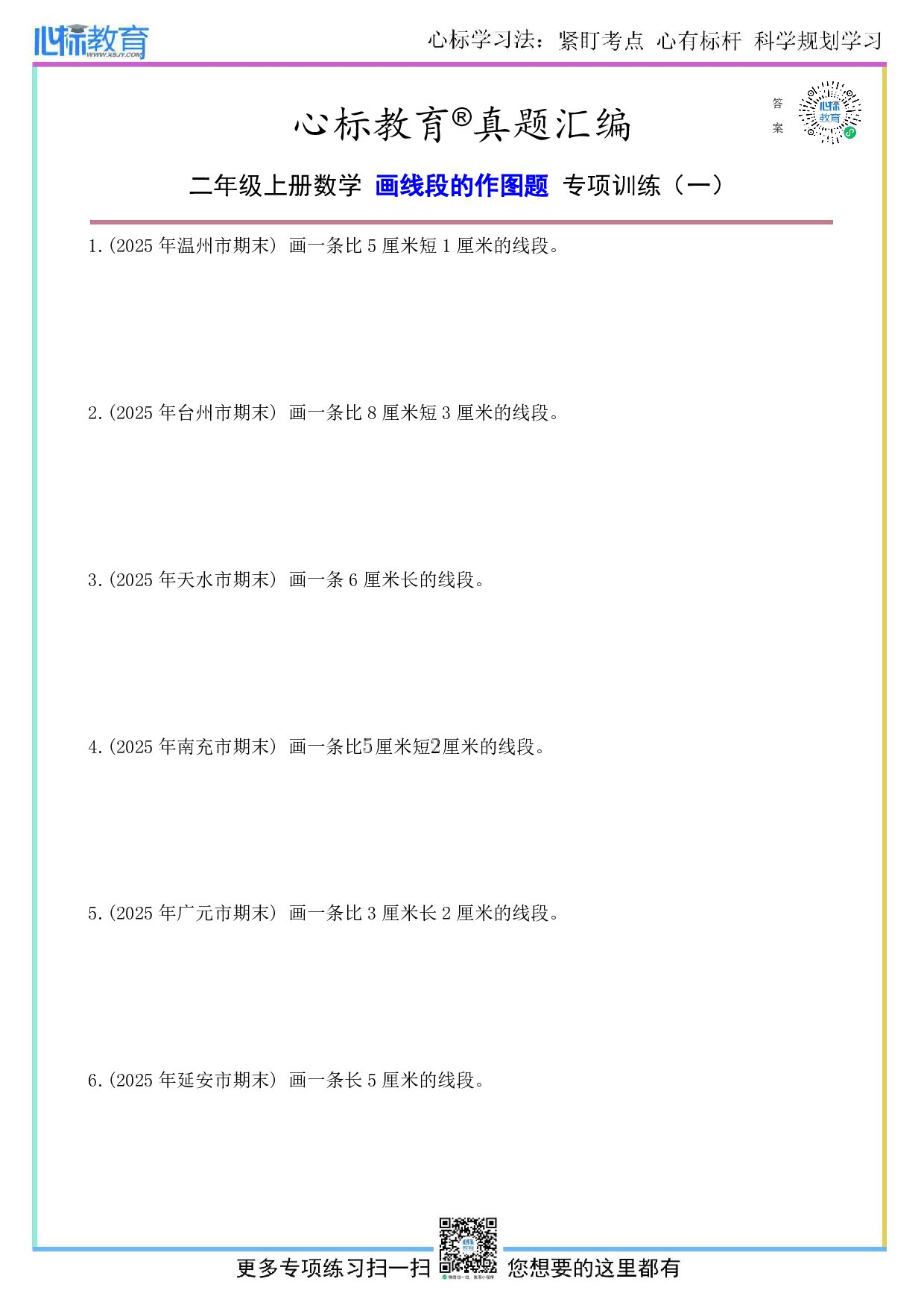 人教版二年级上册画线段的作图题及答案