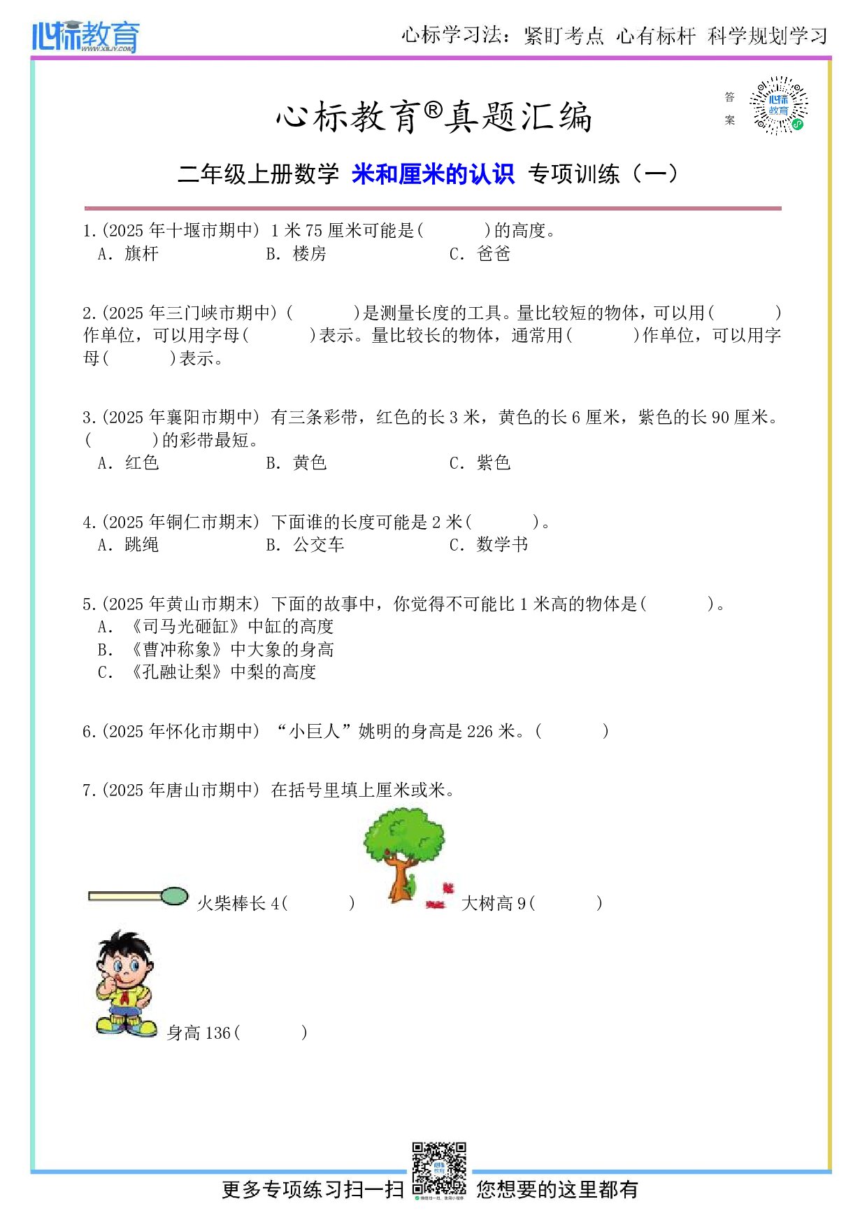 人教版二年级上册米和厘米的认识题目及答案