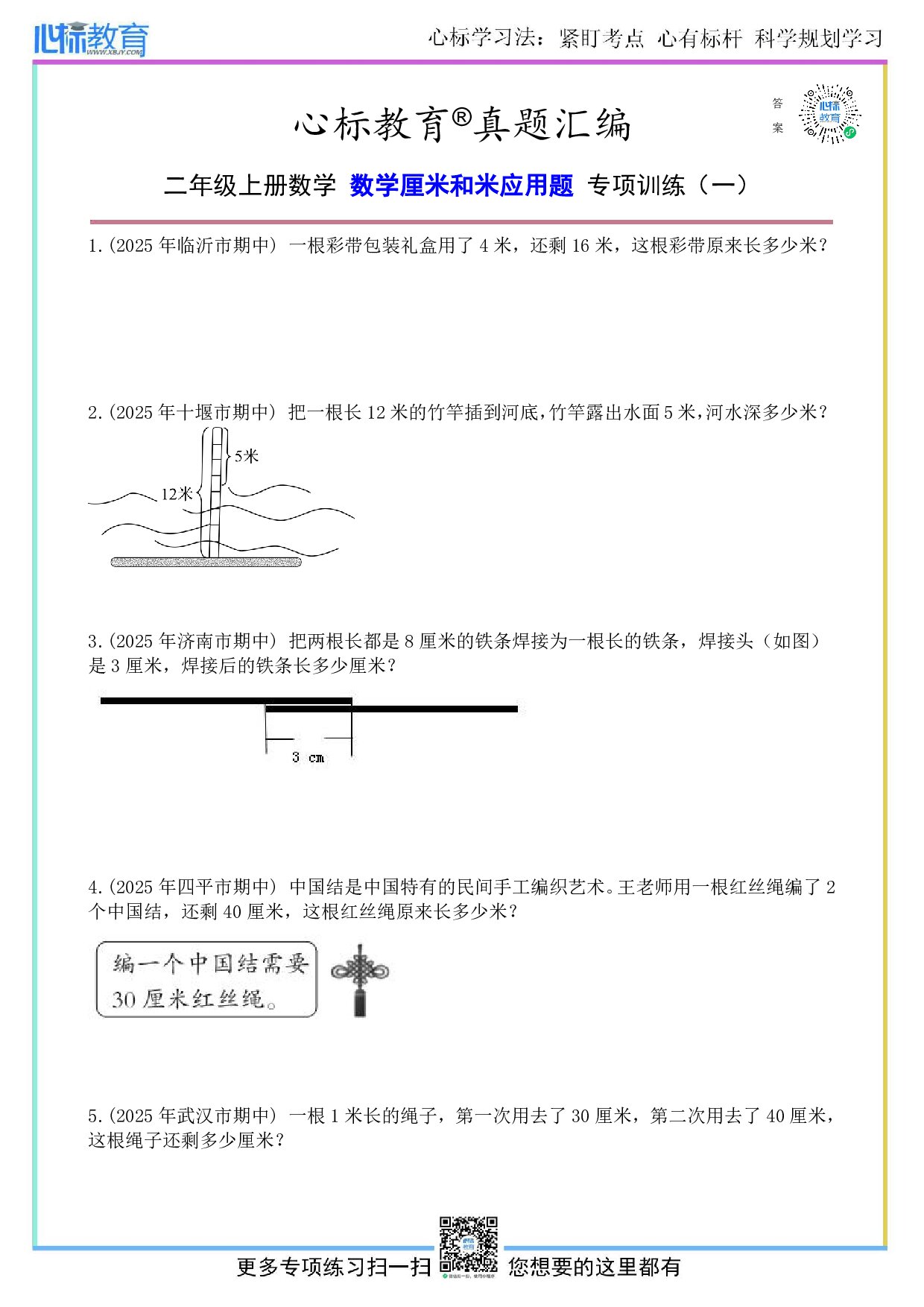 人教版二年级上册数学厘米和米应用题及答案