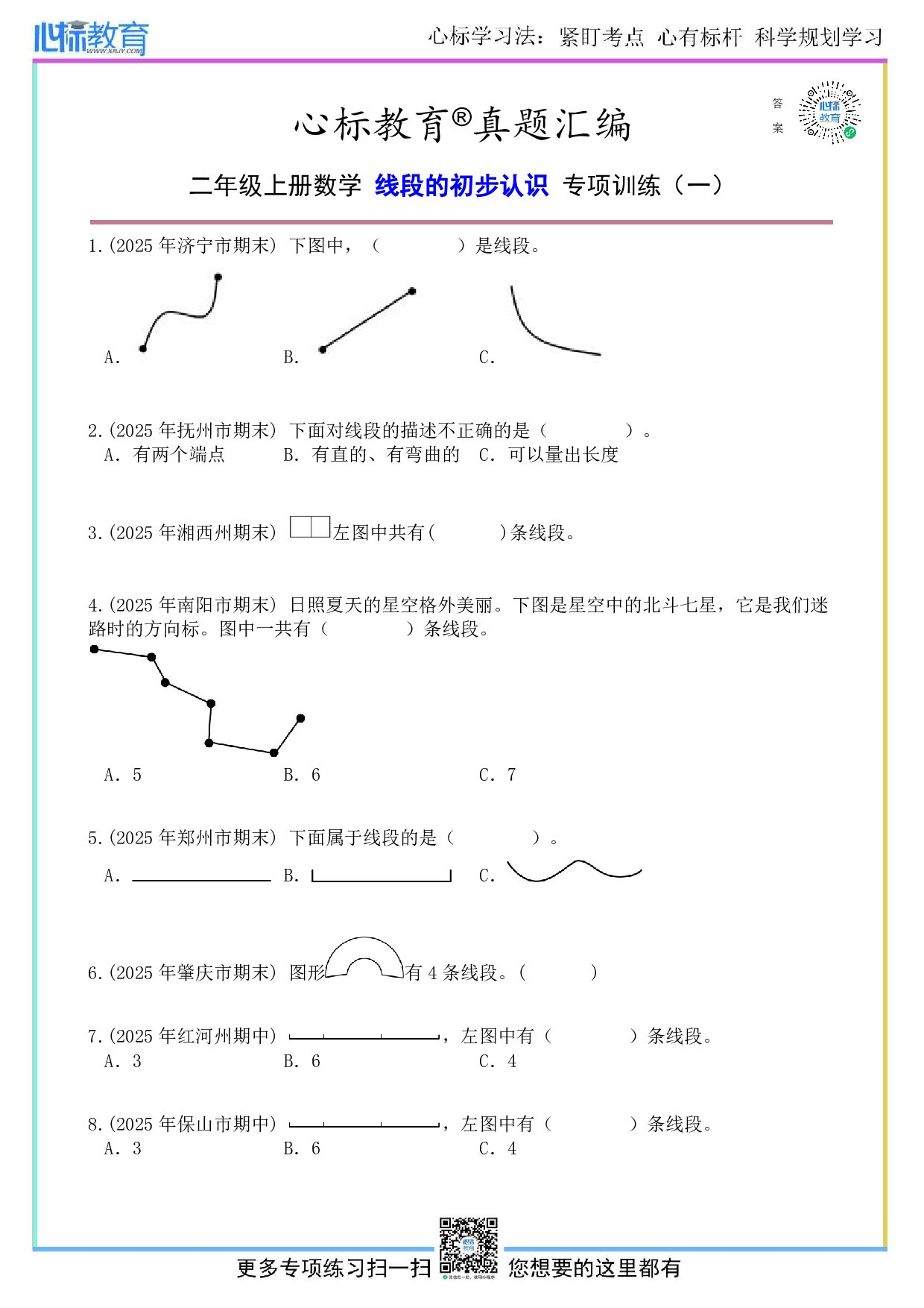 人教版二年级上册线段的初步认识题目及答案