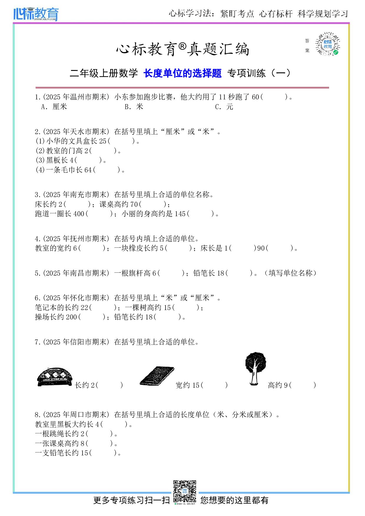 人教版二年级上册长度单位的选择题目及答案