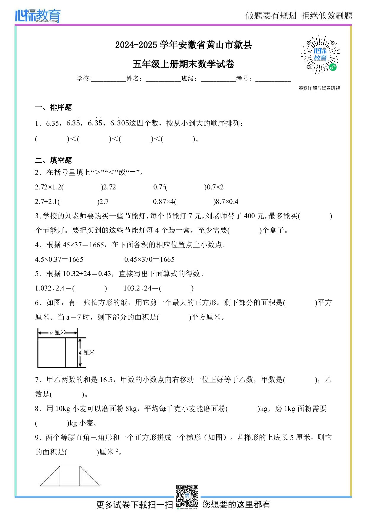 2024-2025学年安徽省黄山市歙县五年级上册期末数学试卷及答案