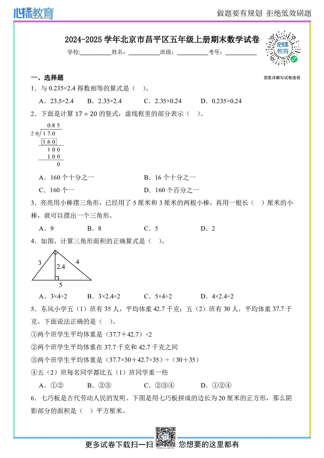 2024-2025学年北京市昌平区五年级上册期末测试数学试卷及答案